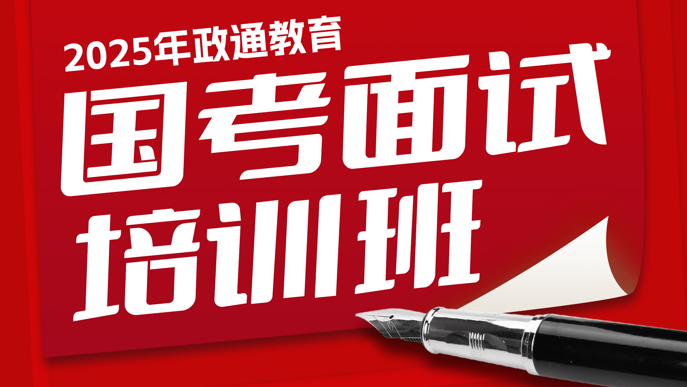政通教育2025年国考面试课程