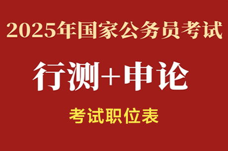 2025年国家公务员考试职位表