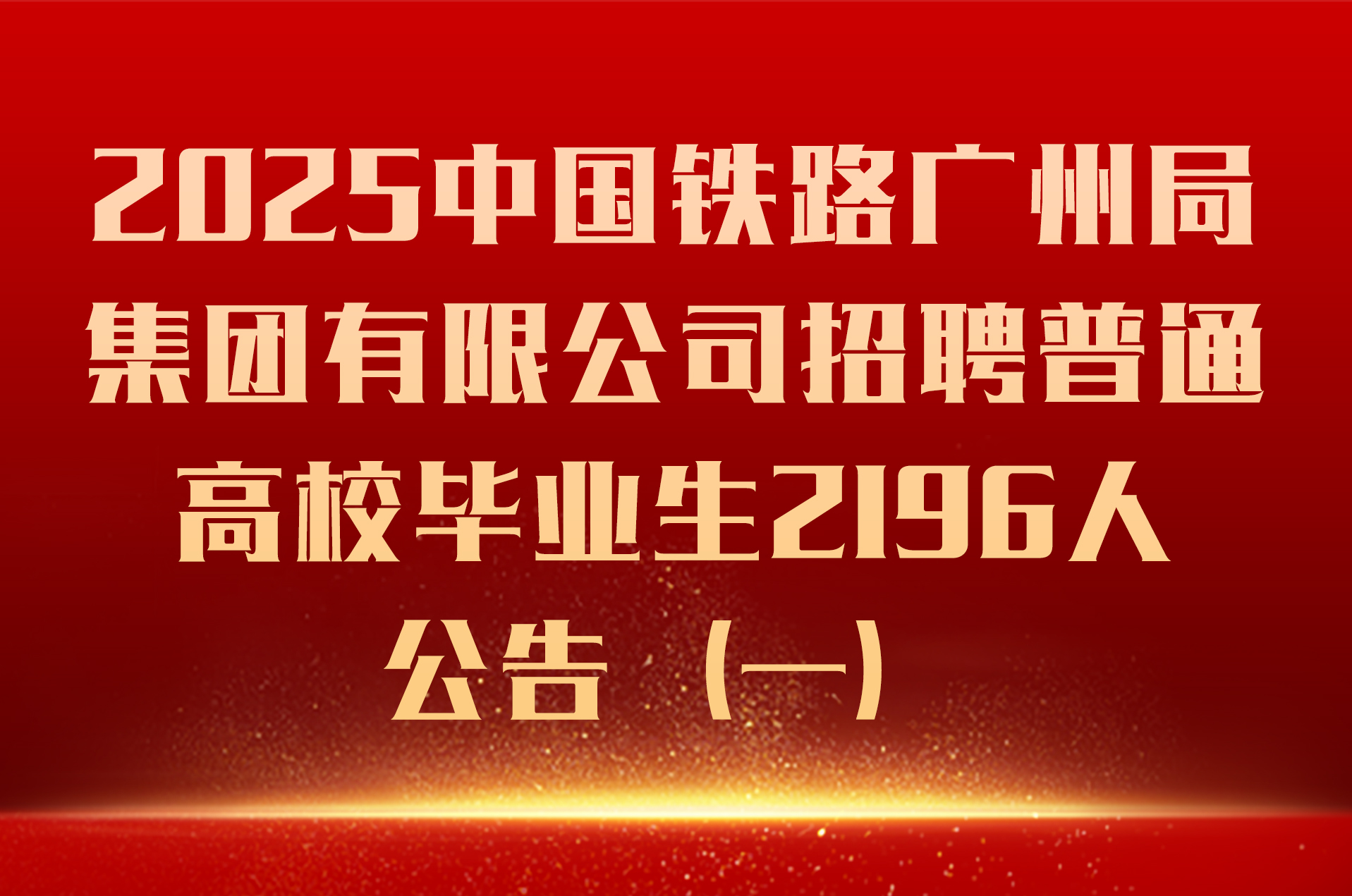 2025中国铁路广州局集团有限公司招聘普通高校毕业生2196人公告（一）
