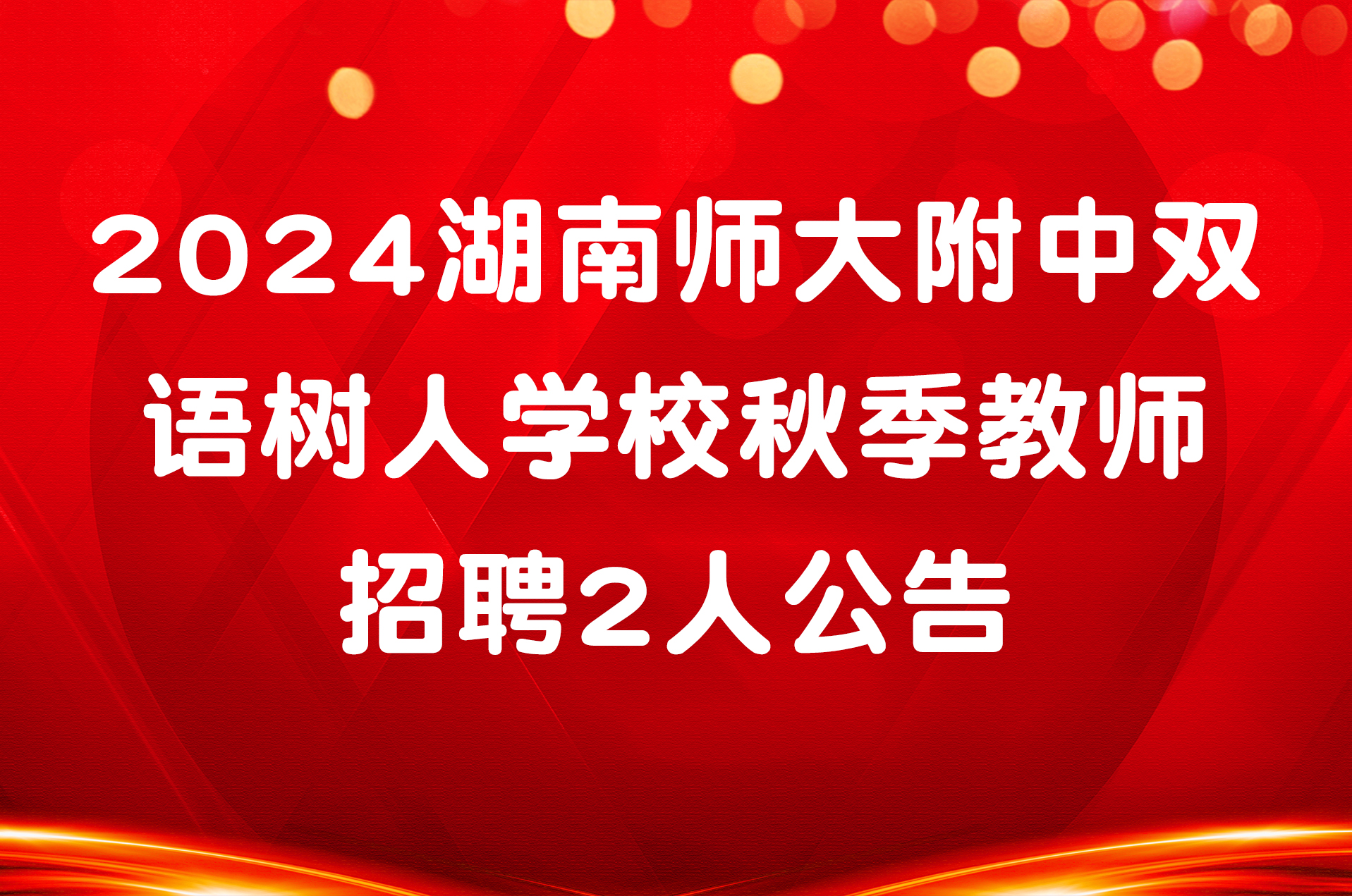 2024湖南师大附中双语树人学校秋季教师招聘2人公告