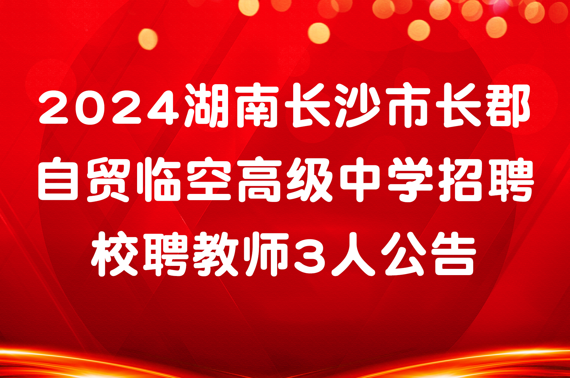2024湖南长沙市长郡自贸临空高级中学招聘校聘教师3人公告