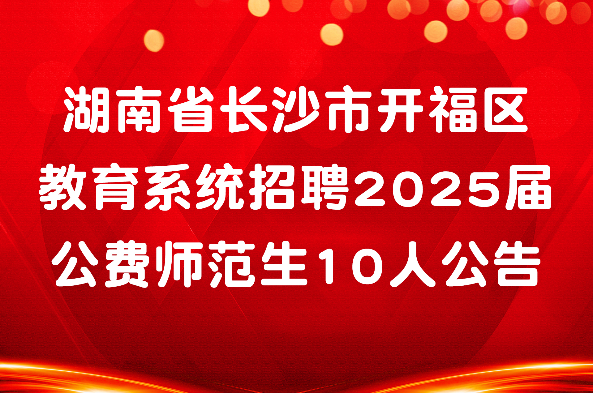 湖南省长沙市开福区教育系统招聘2025届公费师范生10人公告
