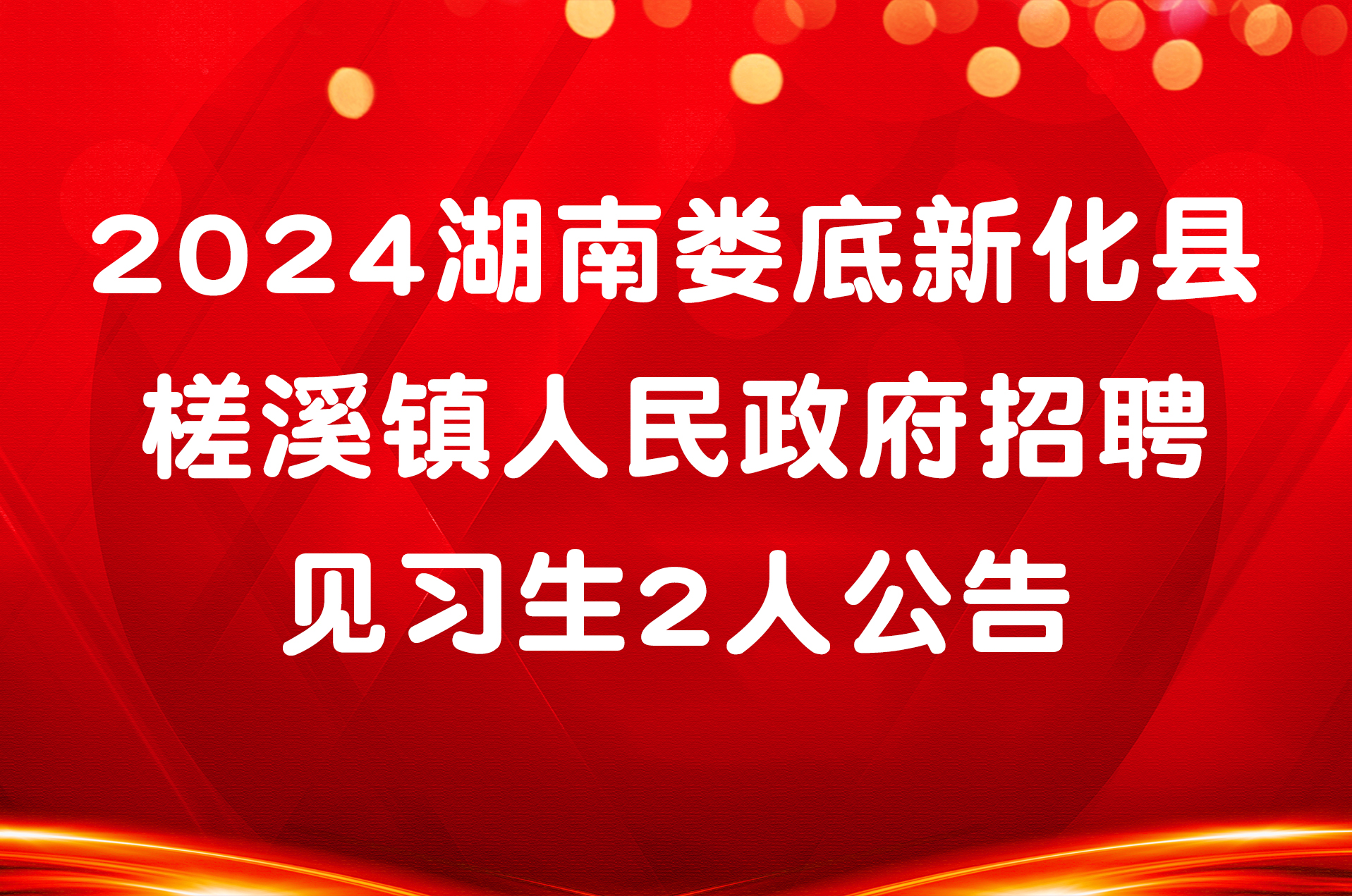 2024湖南娄底新化县槎溪镇人民政府招聘见习生2人公告