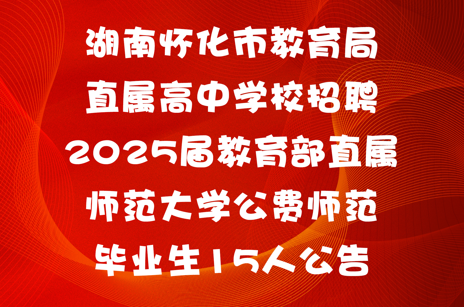 湖南怀化市教育局直属高中学校招聘2025届教育部直属师范大学公费师范毕业生15人公告