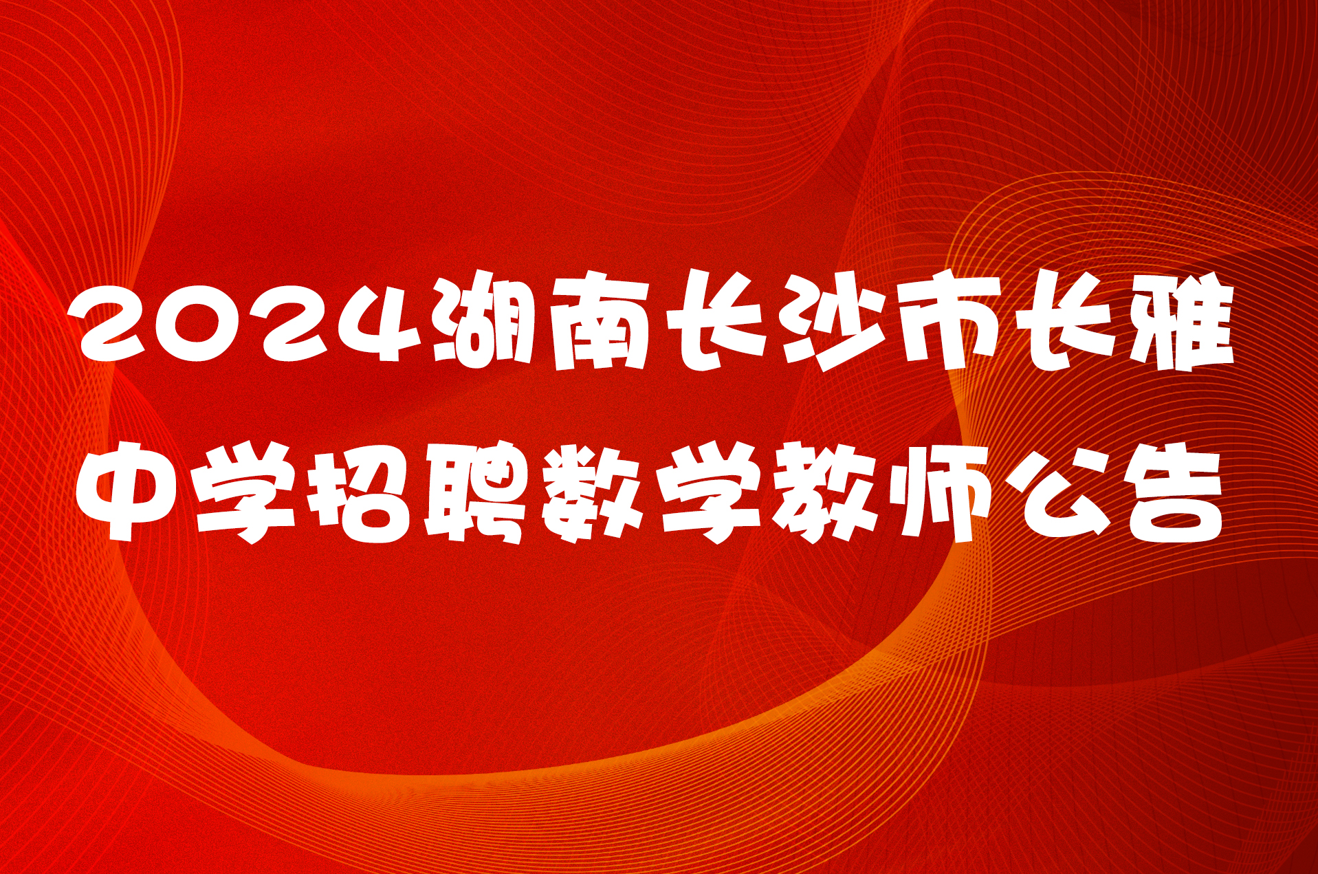 2024湖南长沙市长雅中学招聘数学教师公告