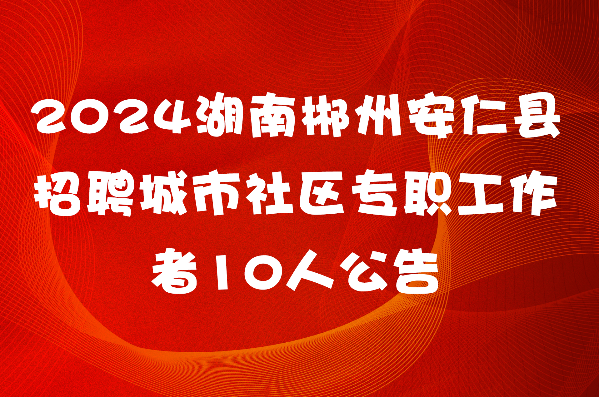 2024湖南郴州安仁县招聘城市社区专职工作者10人公告