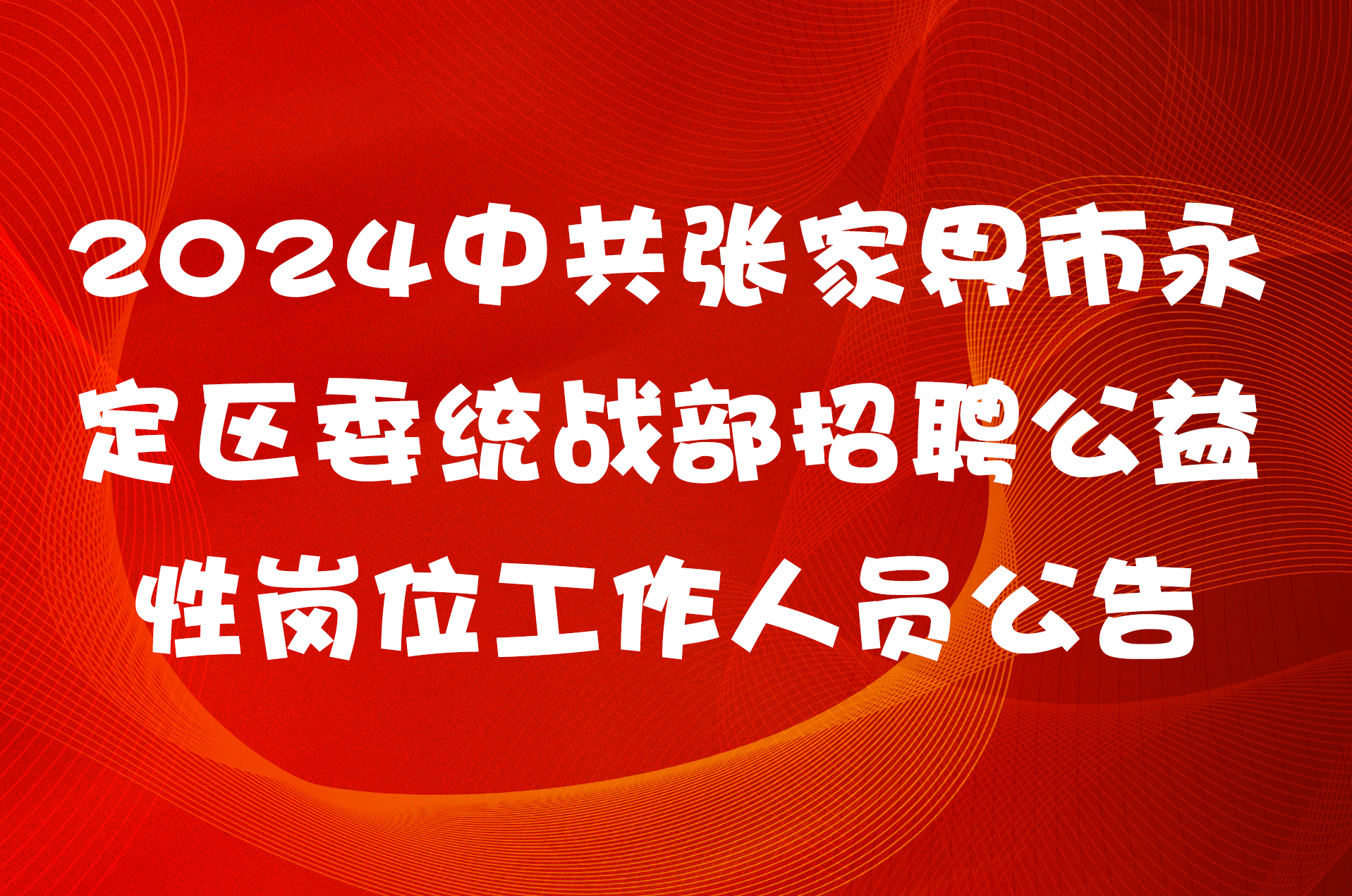 2024中共张家界市永定区委统战部招聘公益性岗位工作人员公告