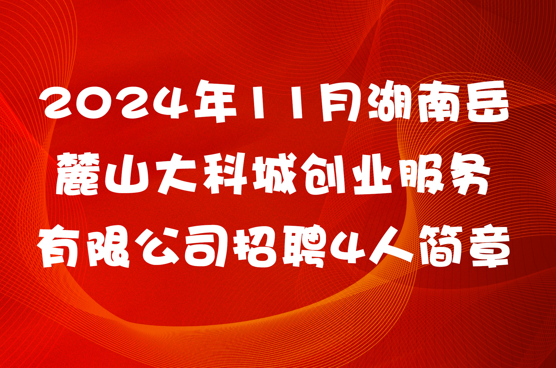 2024年11月湖南岳麓山大科城创业服务有限公司招聘4人简章