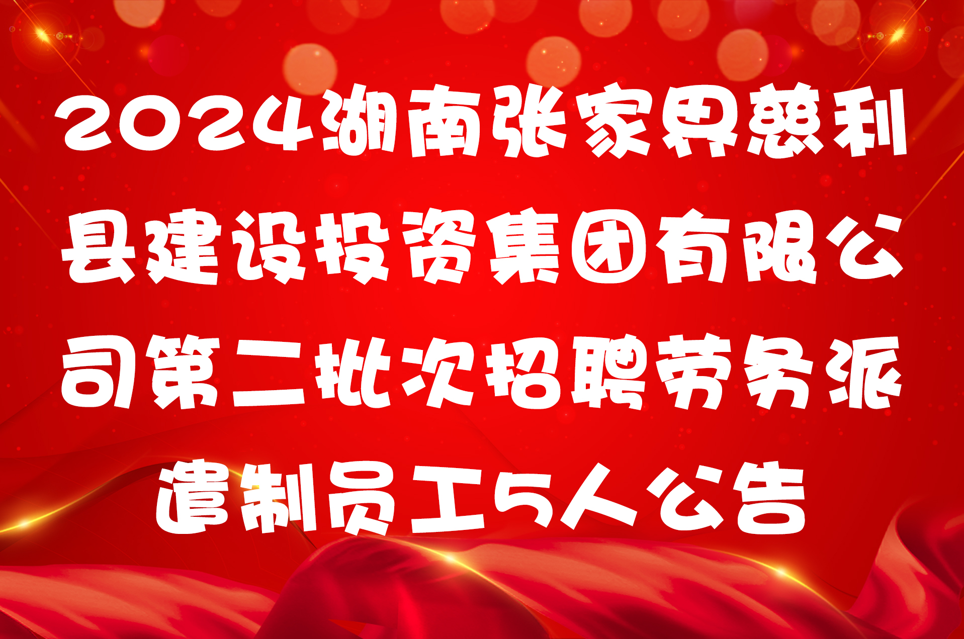 2024湖南张家界慈利县建设投资集团有限公司第二批次招聘劳务派遣制员工5人公告