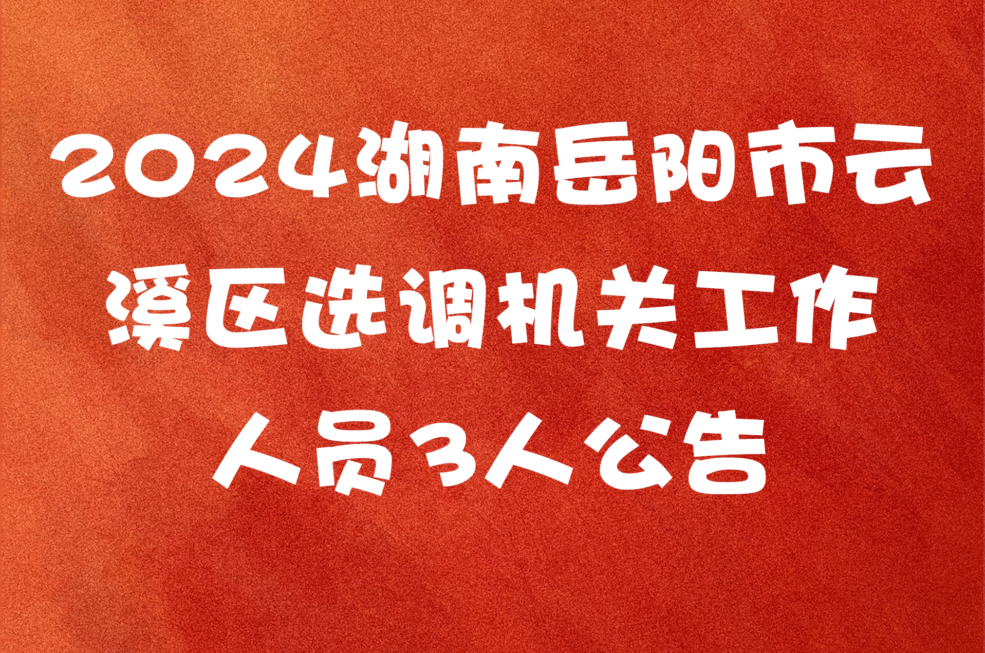 2024湖南岳阳市云溪区选调机关工作人员3人公告