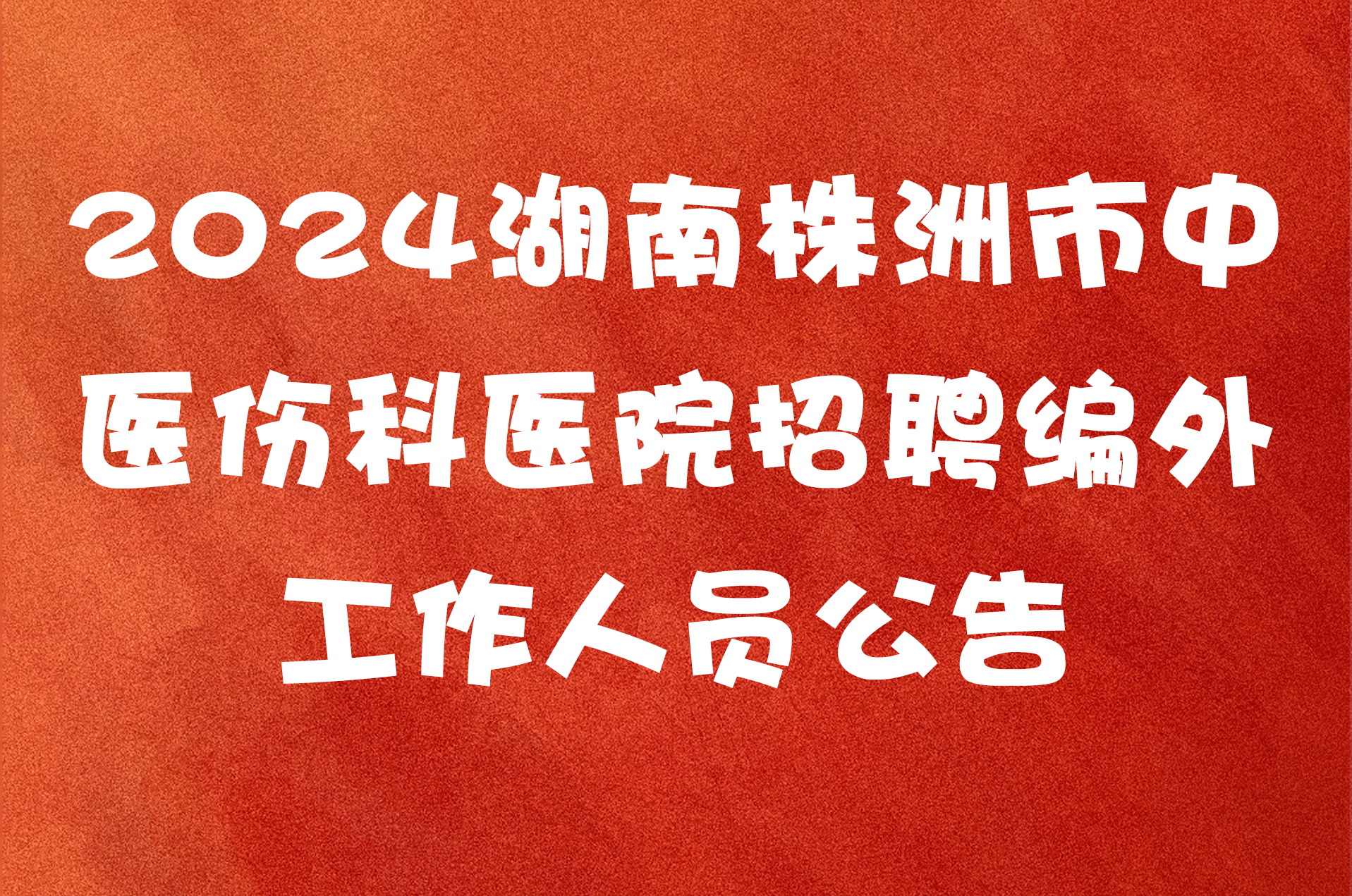 2024湖南株洲市中医伤科医院招聘编外工作人员公告