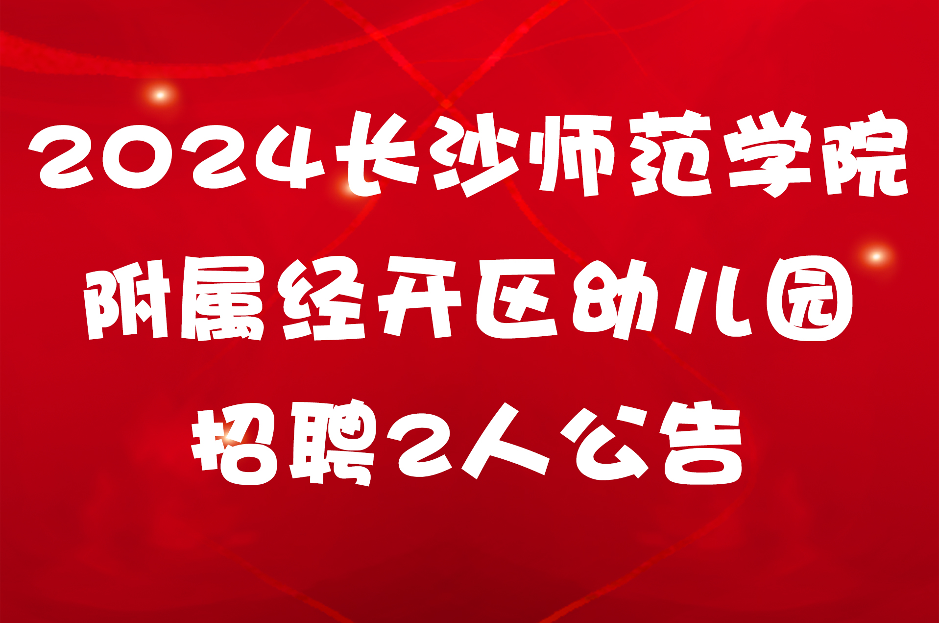 2024长沙师范学院附属经开区幼儿园招聘2人公告