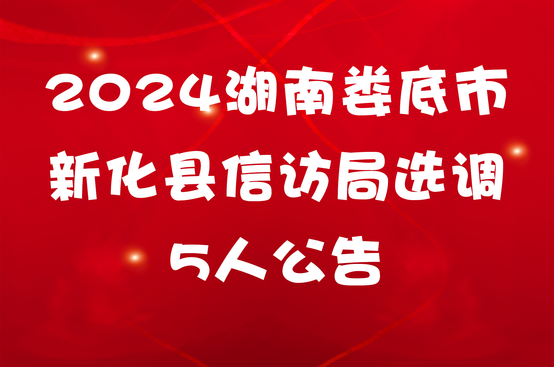 2024湖南娄底市新化县信访局选调5人公告