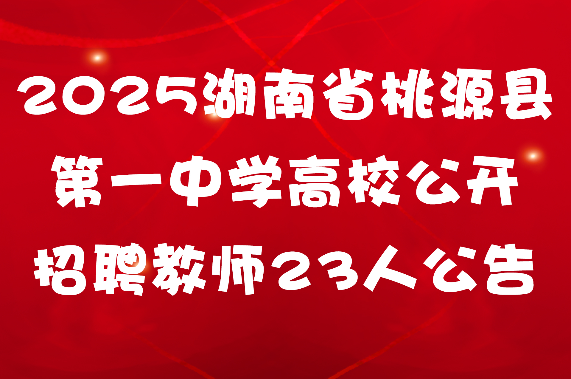 2025湖南省桃源县第一中学高校公开招聘教师23人公告