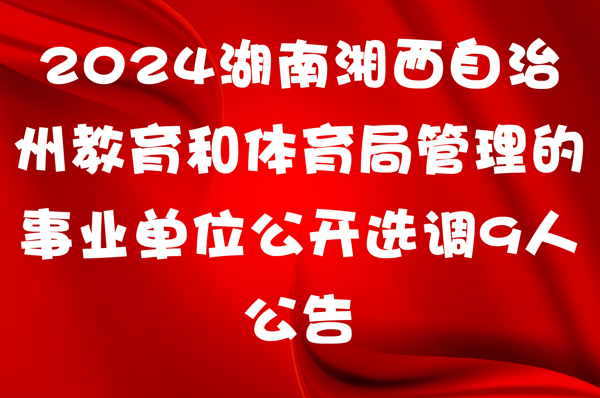 2024湖南湘西自治州教育和体育局管理的事业单位公开选调9人公告