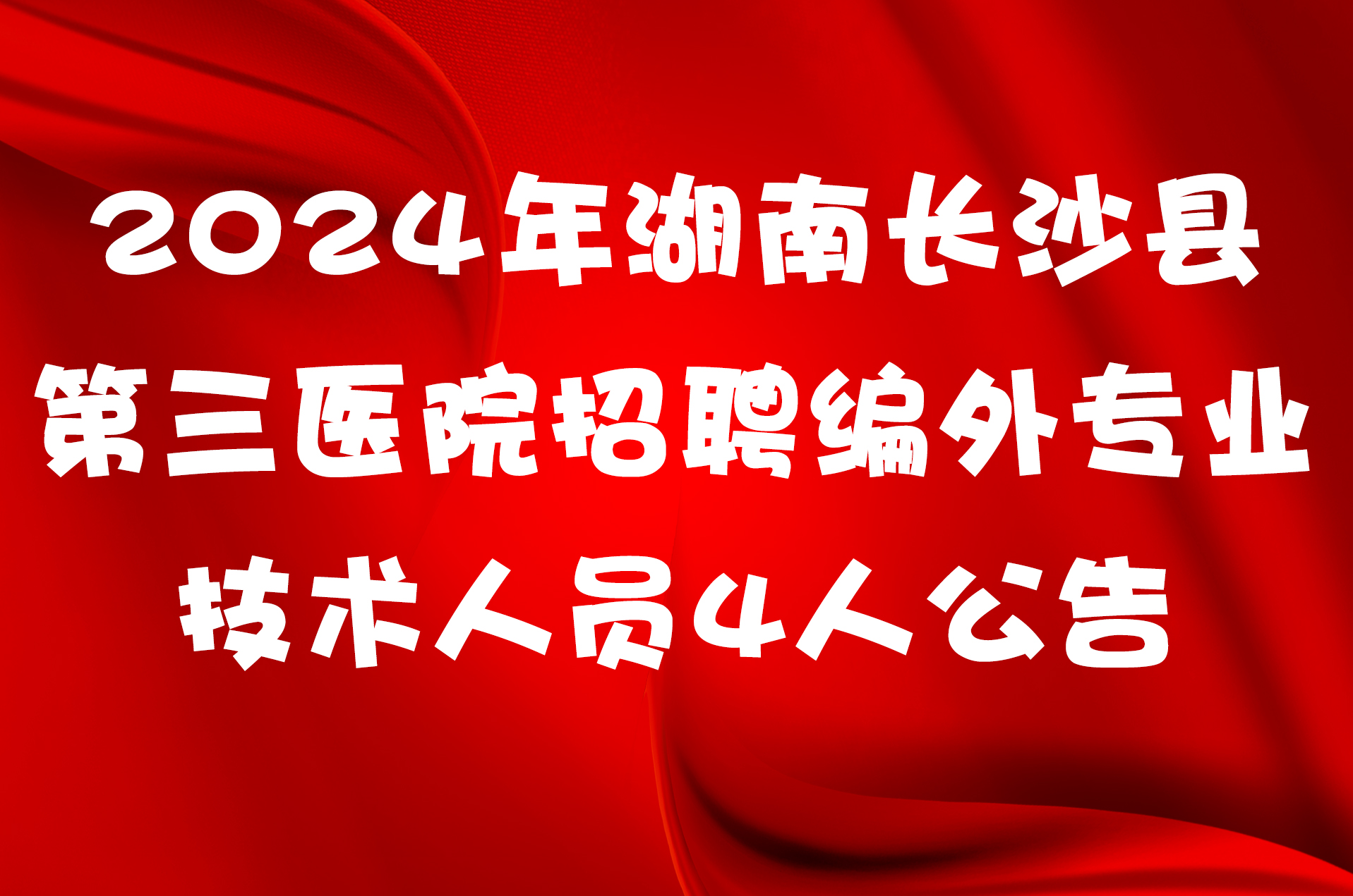 2024年湖南长沙县第三医院招聘编外专业技术人员4人公告