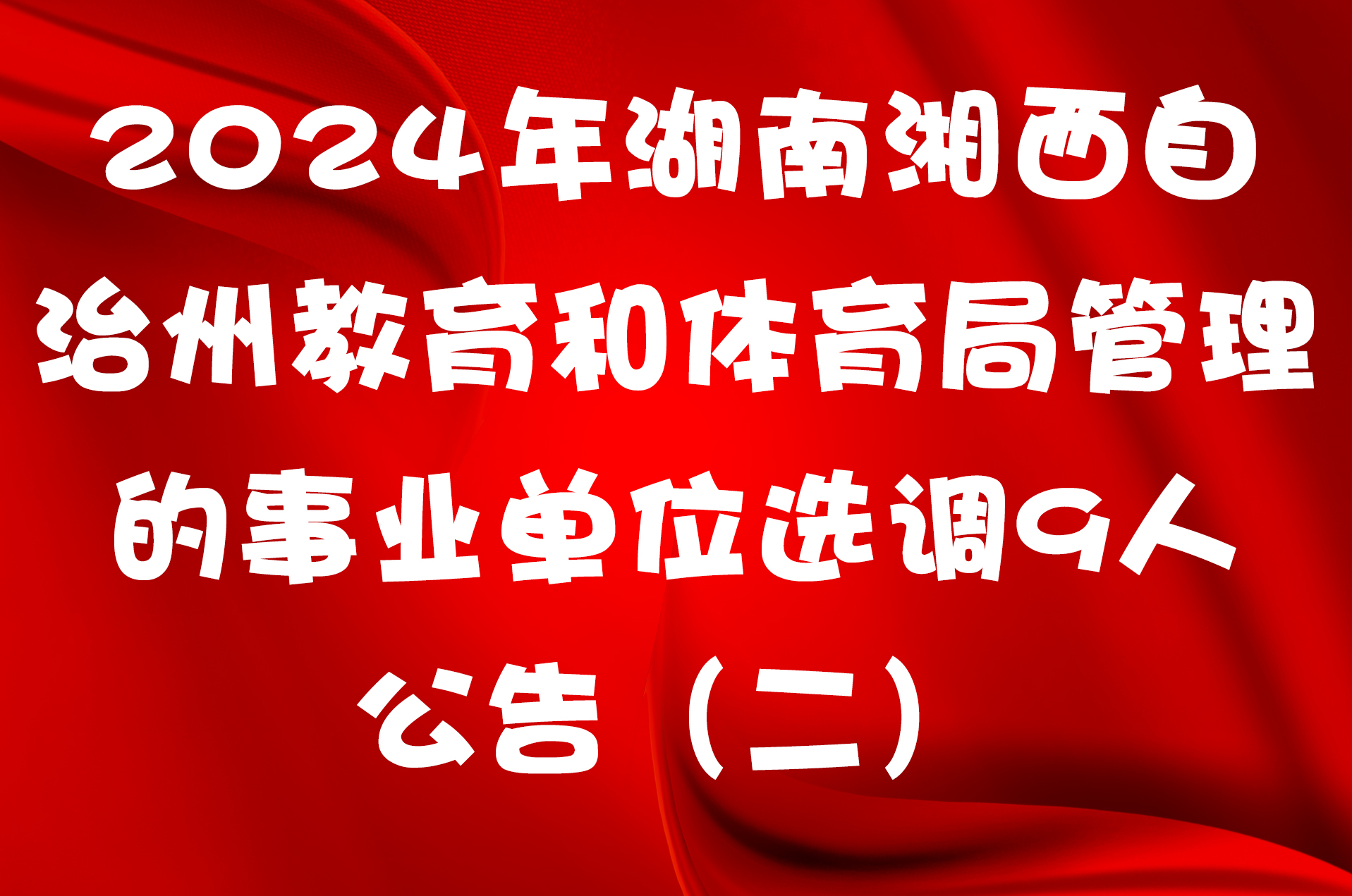2024年湖南湘西自治州教育和体育局管理的事业单位选调9人公告（二）