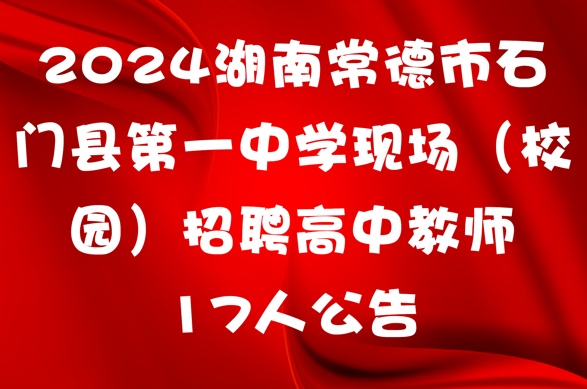 2024湖南常德市石门县第一中学现场（校园）招聘高中教师17人公告