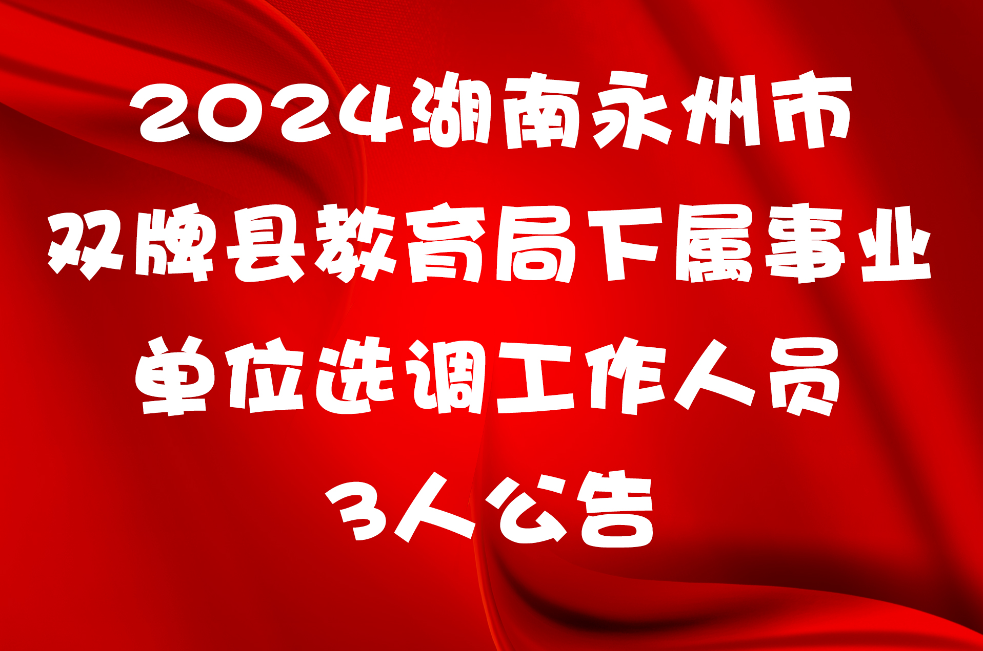 2024湖南永州市双牌县教育局下属事业单位选调工作人员3人公告