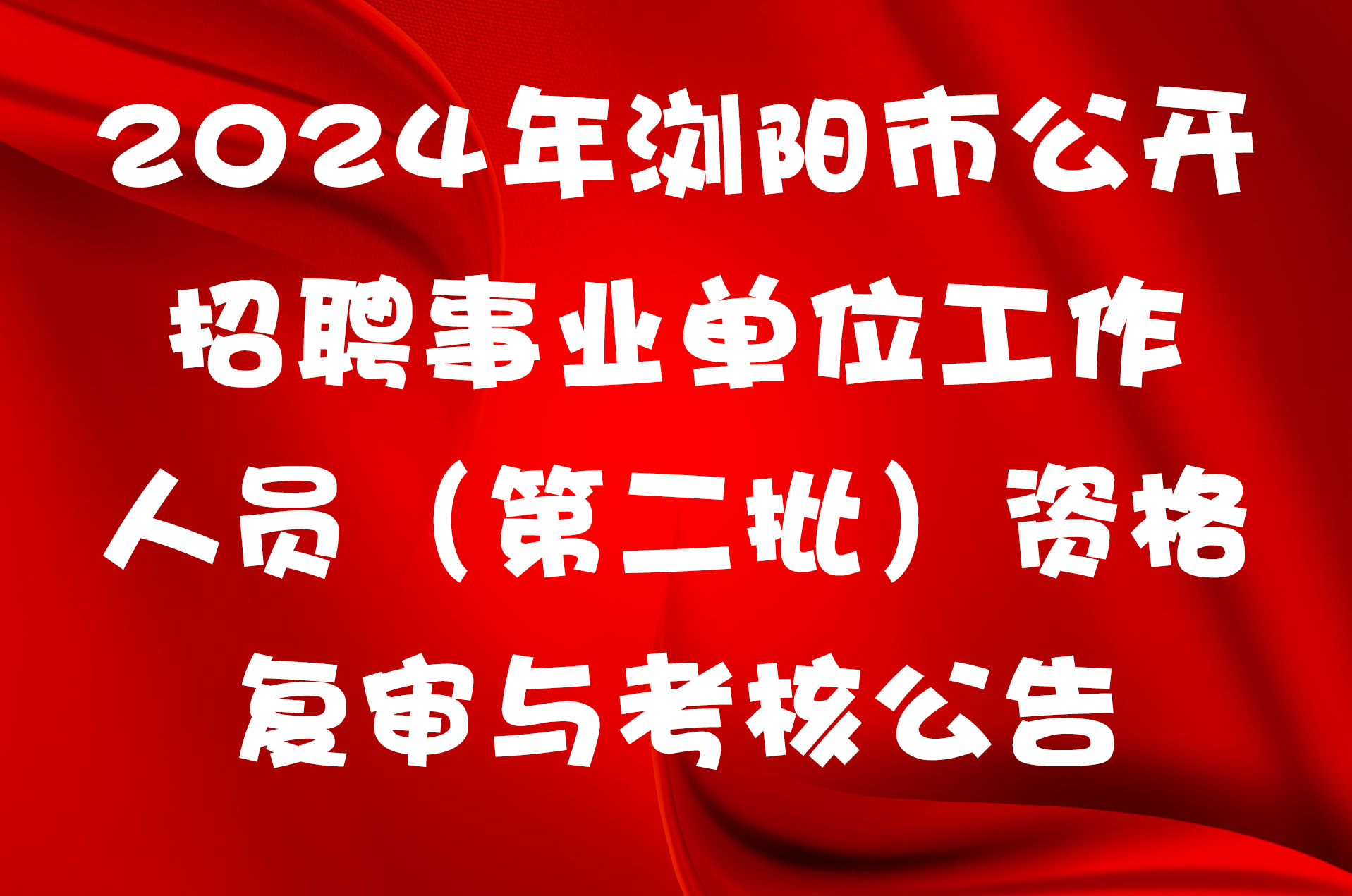 2024年浏阳市公开招聘事业单位工作人员（第二批）资格复审与考核公告