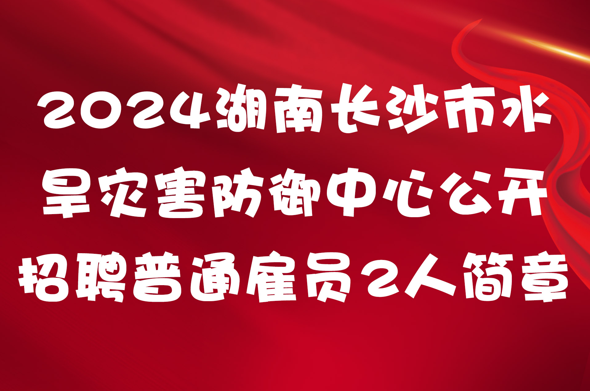2024湖南长沙市水旱灾害防御中心公开招聘普通雇员2人简章