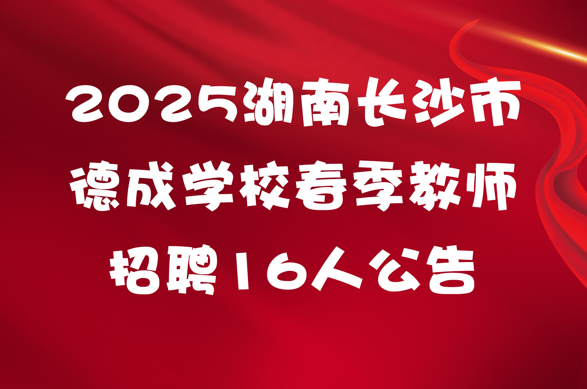 2025湖南长沙市德成学校春季教师招聘16人公告