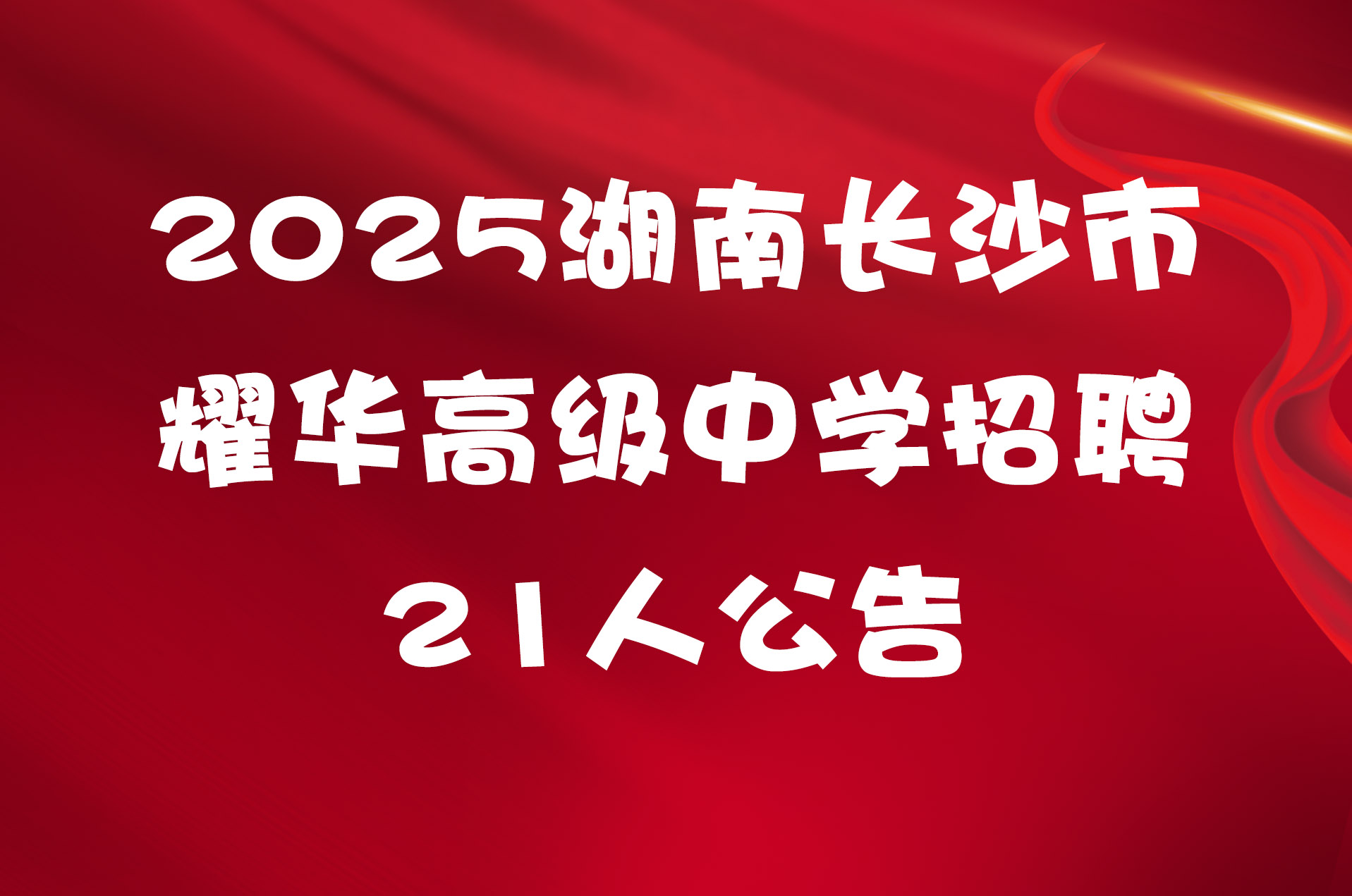 2025湖南长沙市耀华高级中学招聘21人公告