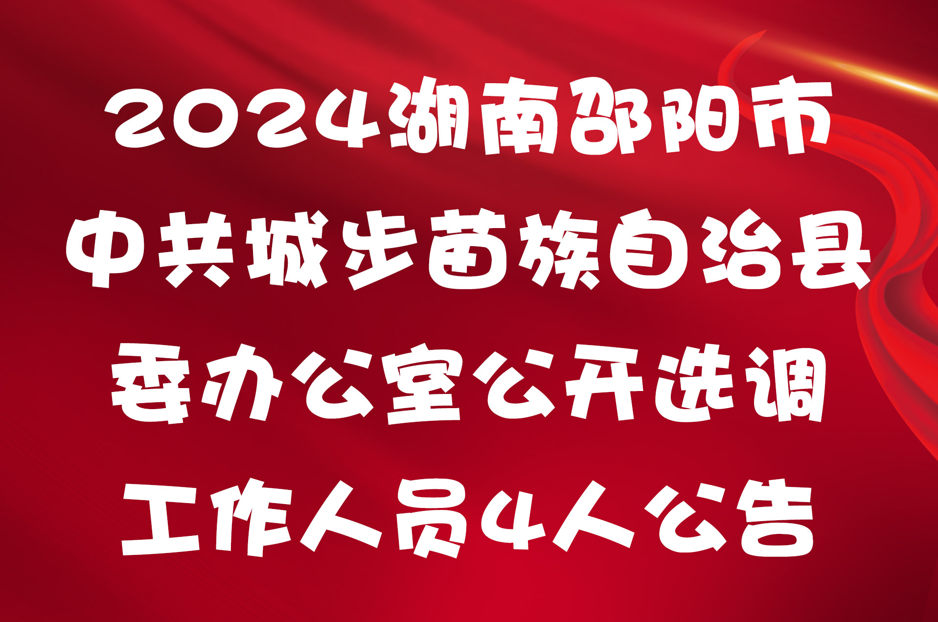 2024湖南邵阳市中共城步苗族自治县委办公室公开选调工作人员4人公告
