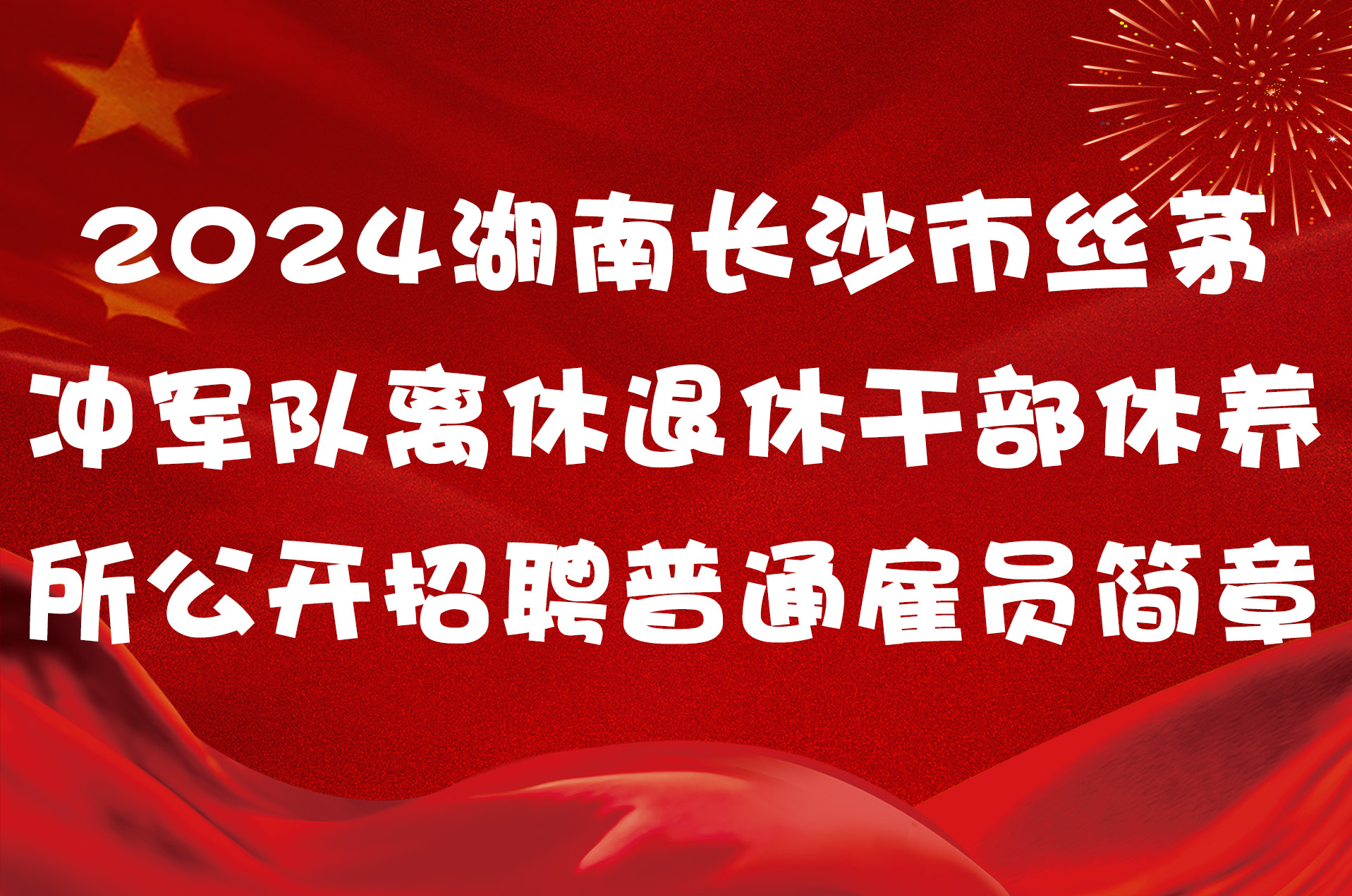 2024湖南长沙市丝茅冲军队离休退休干部休养所公开招聘普通雇员简章