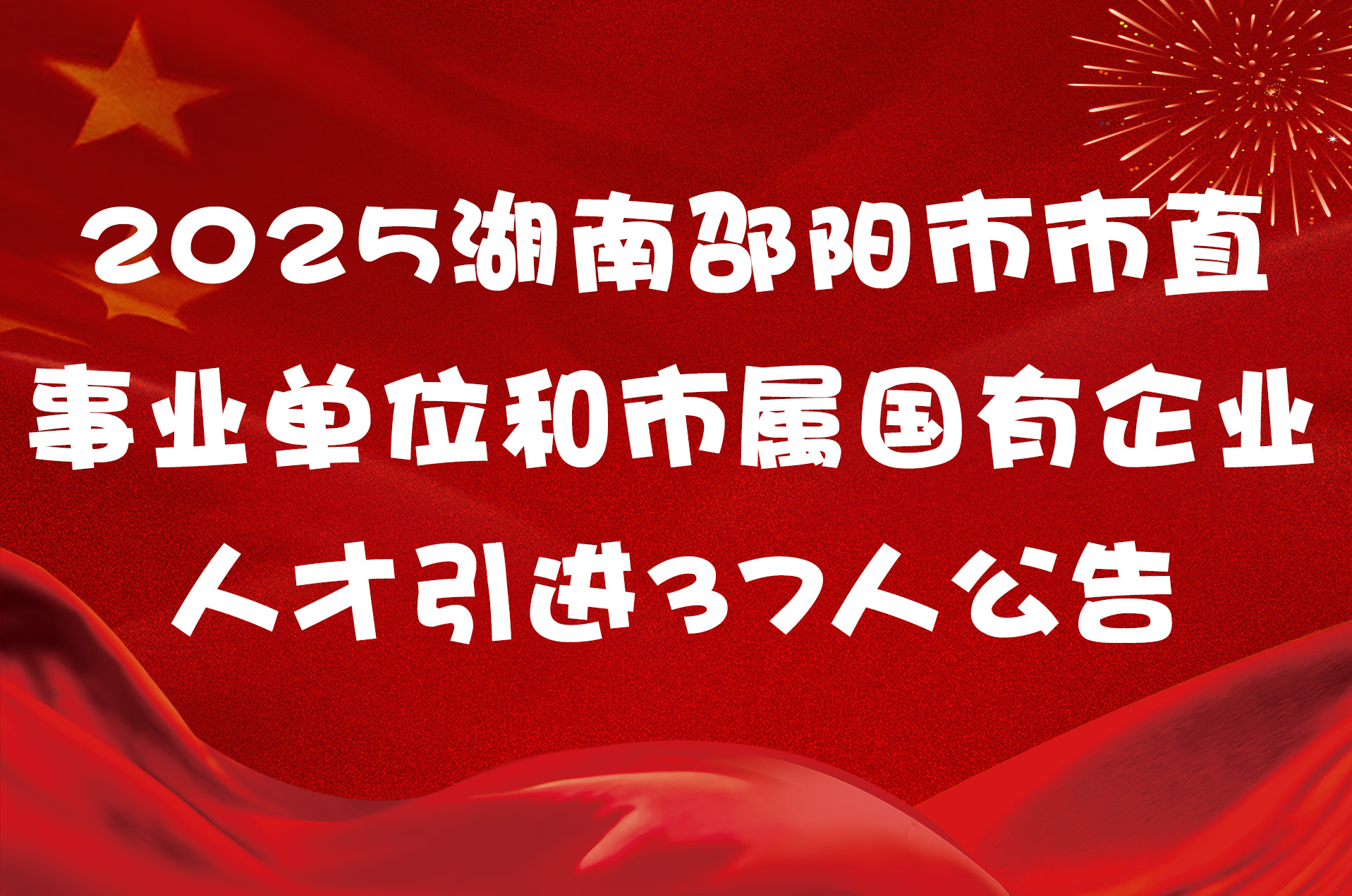 2025湖南邵阳市市直事业单位和市属国有企业人才引进37人公告