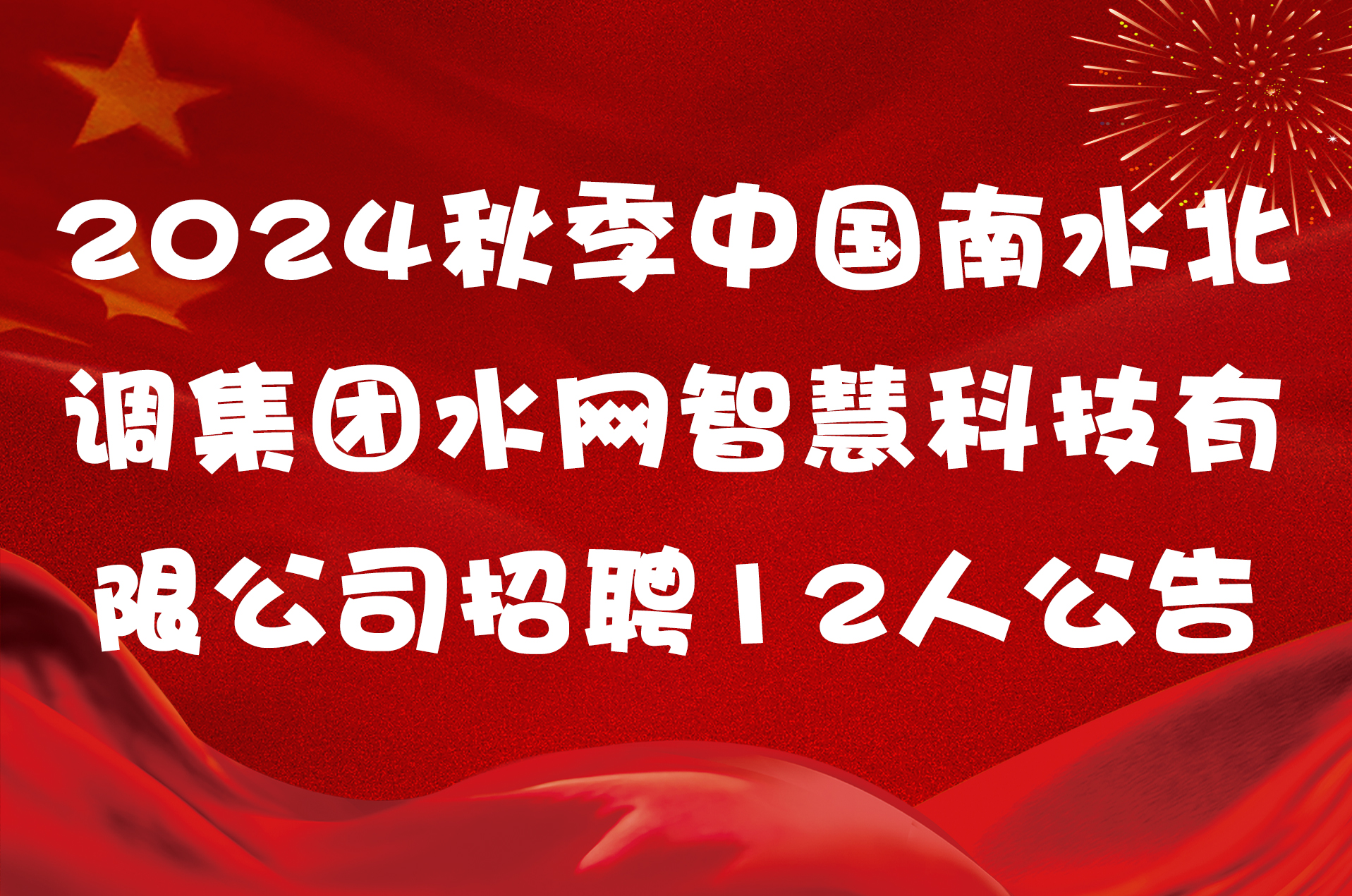 2024秋季中国南水北调集团水网智慧科技有限公司招聘12人公告