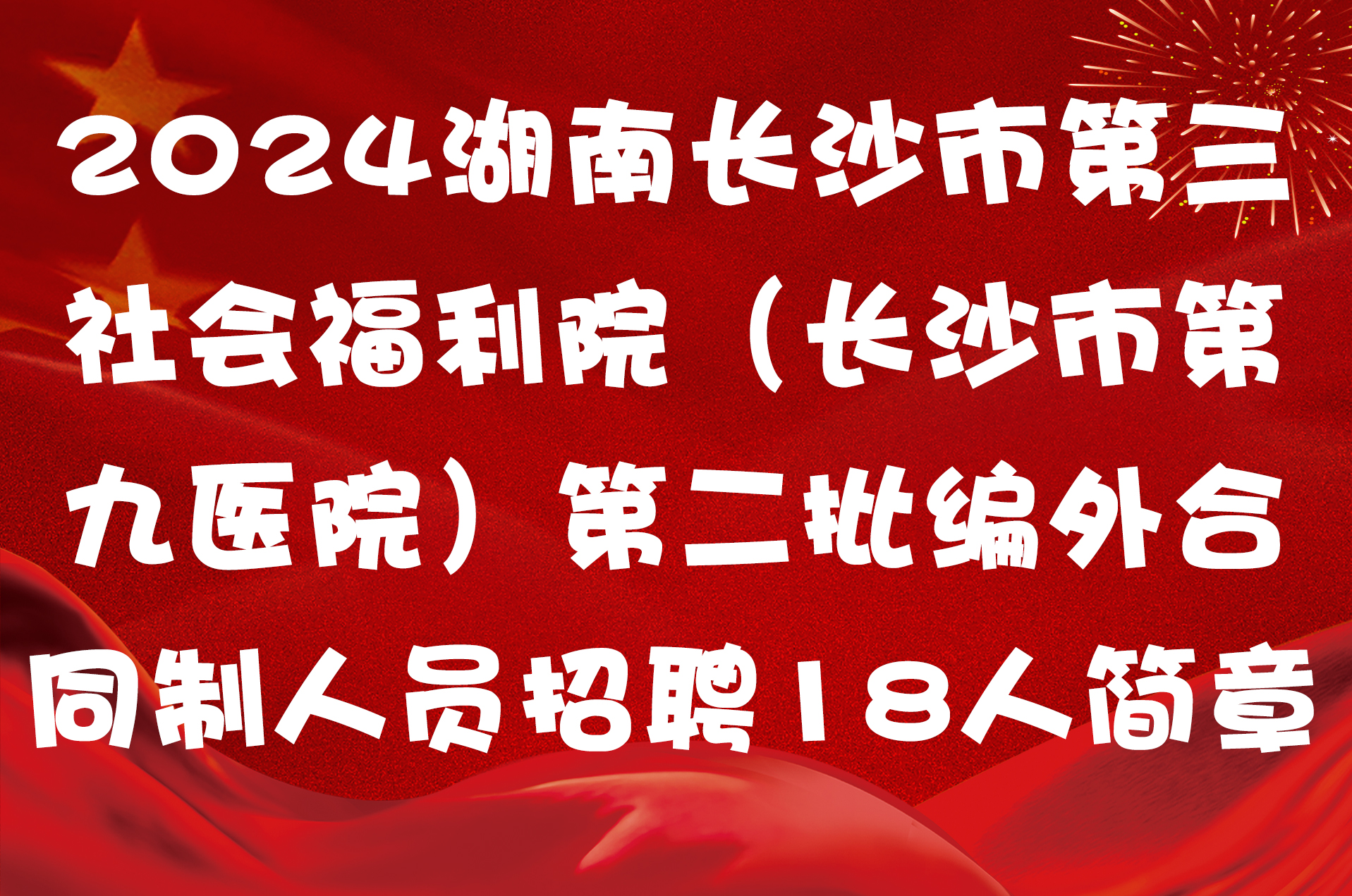 2024湖南长沙市第三社会福利院（长沙市第九医院）第二批编外合同制人员招聘18人简章