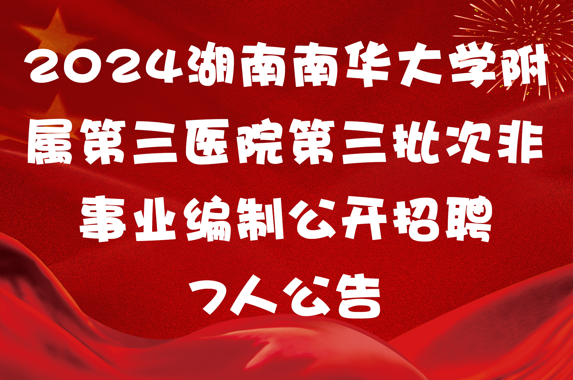 2024湖南南华大学附属第三医院第三批次非事业编制公开招聘7人公告