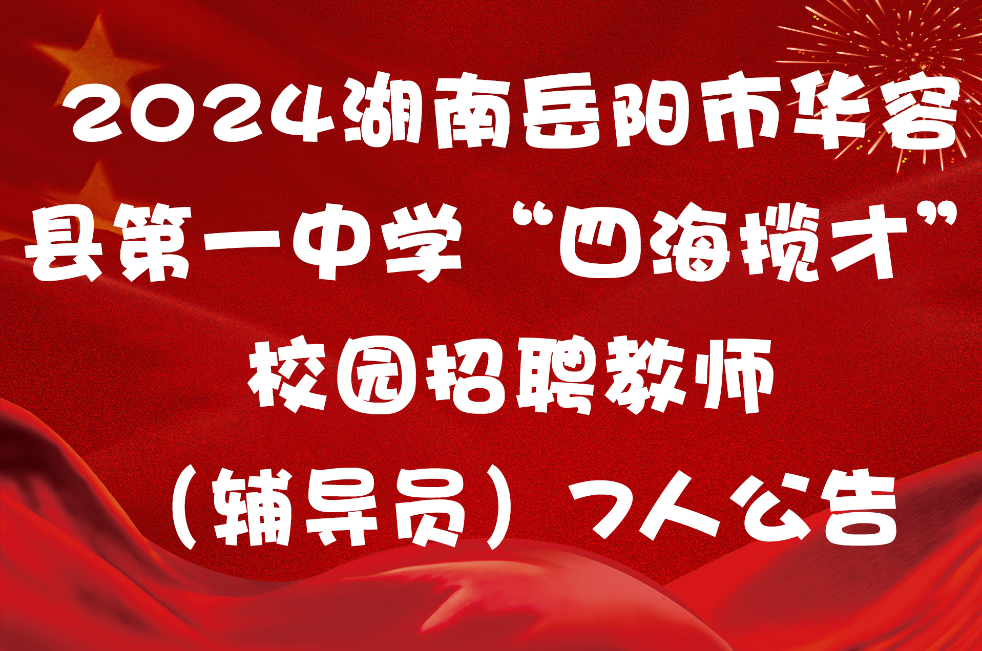 2024湖南岳阳市华容县第一中学“四海揽才” 校园招聘教师（辅导员）7人公告