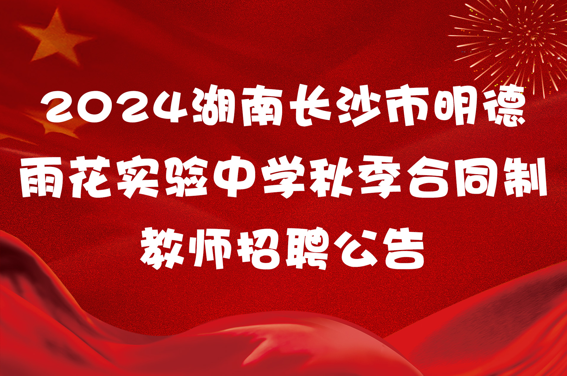 2024湖南长沙市明德雨花实验中学秋季合同制教师招聘公告