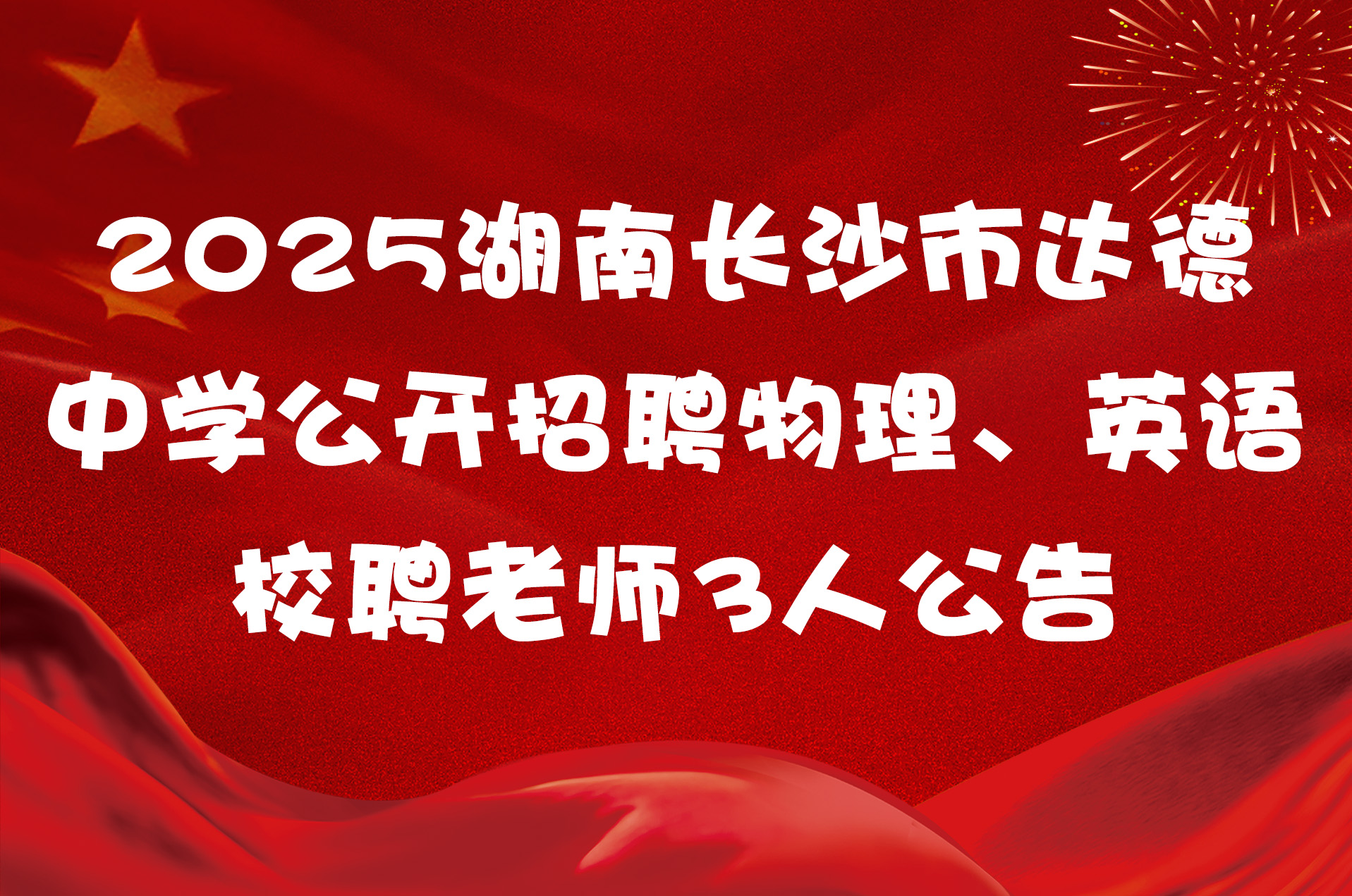 2025湖南长沙市达德中学公开招聘物理、英语校聘老师3人公告