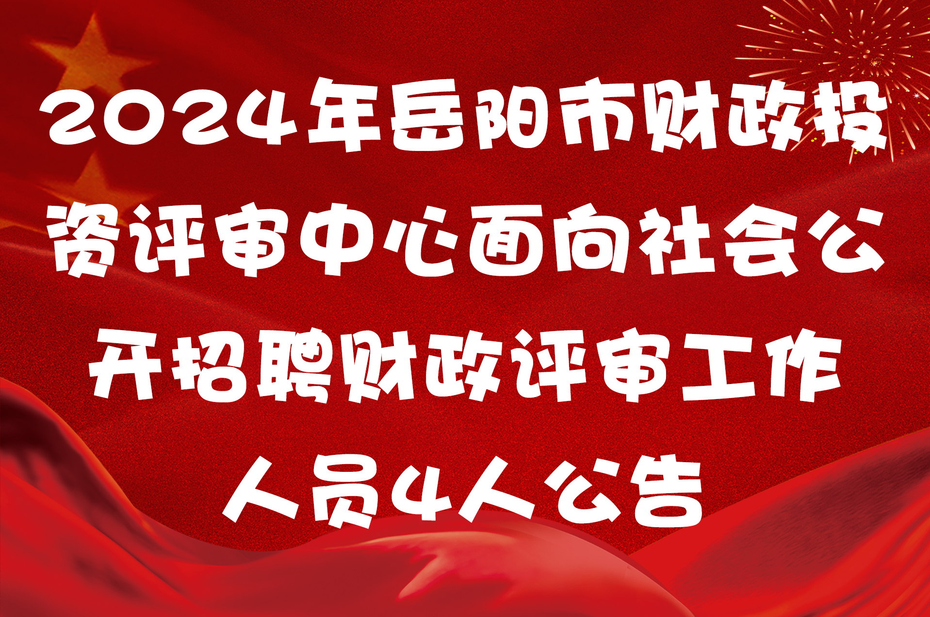 2024年岳阳市财政投资评审中心面向社会公开招聘财政评审工作人员4人公告