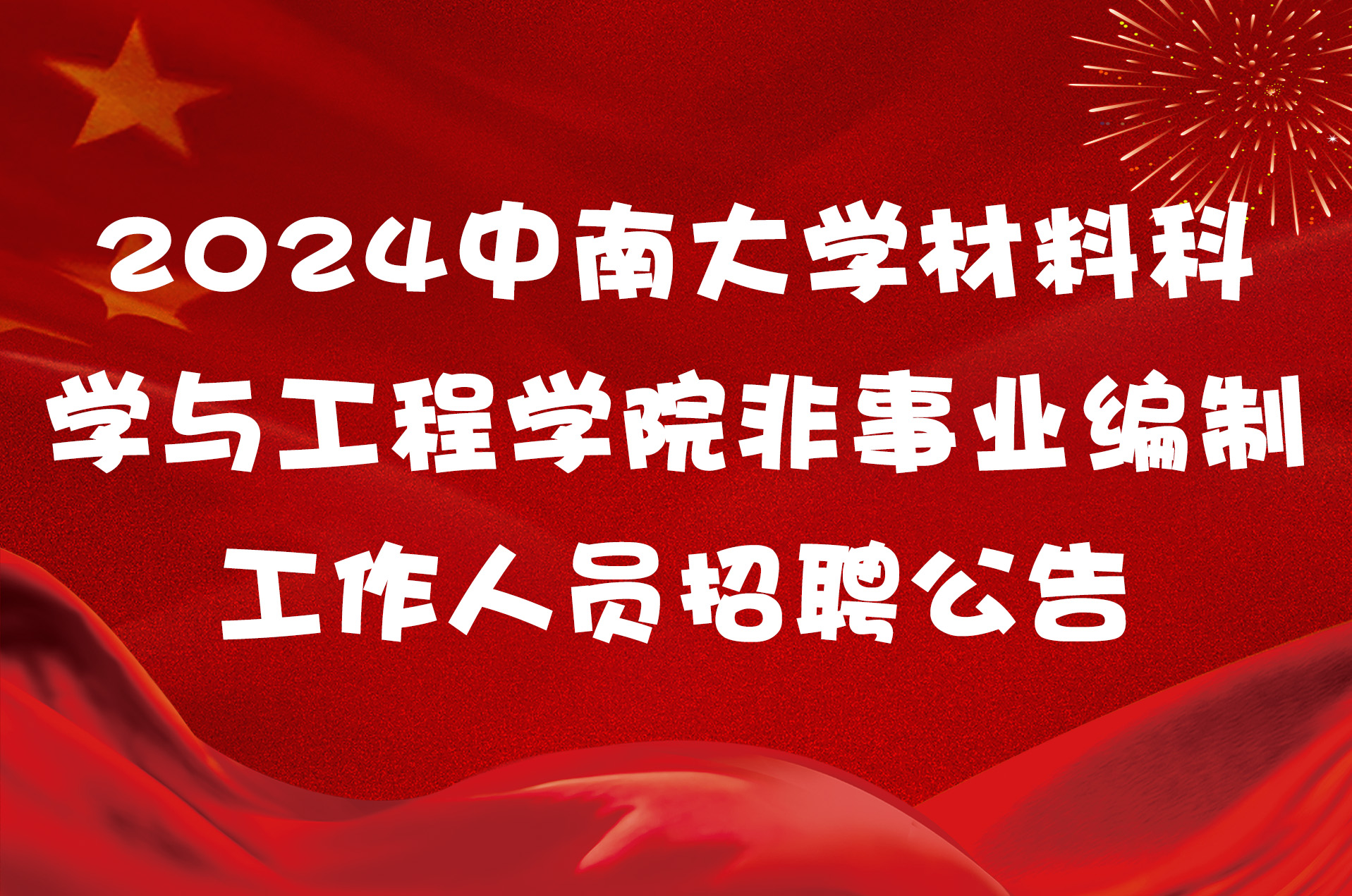 2024中南大学材料科学与工程学院非事业编制工作人员招聘公告