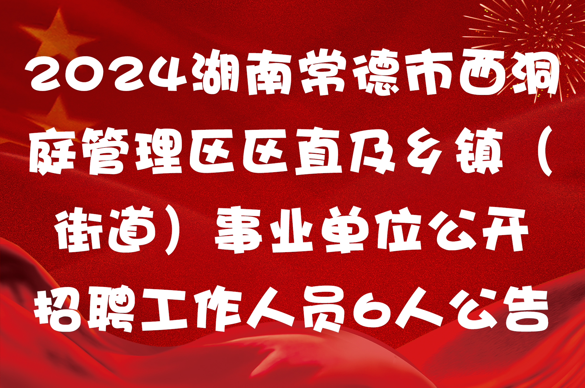 2024湖南常德市西洞庭管理区区直及乡镇（街道）事业单位公开招聘工作人员6人公告