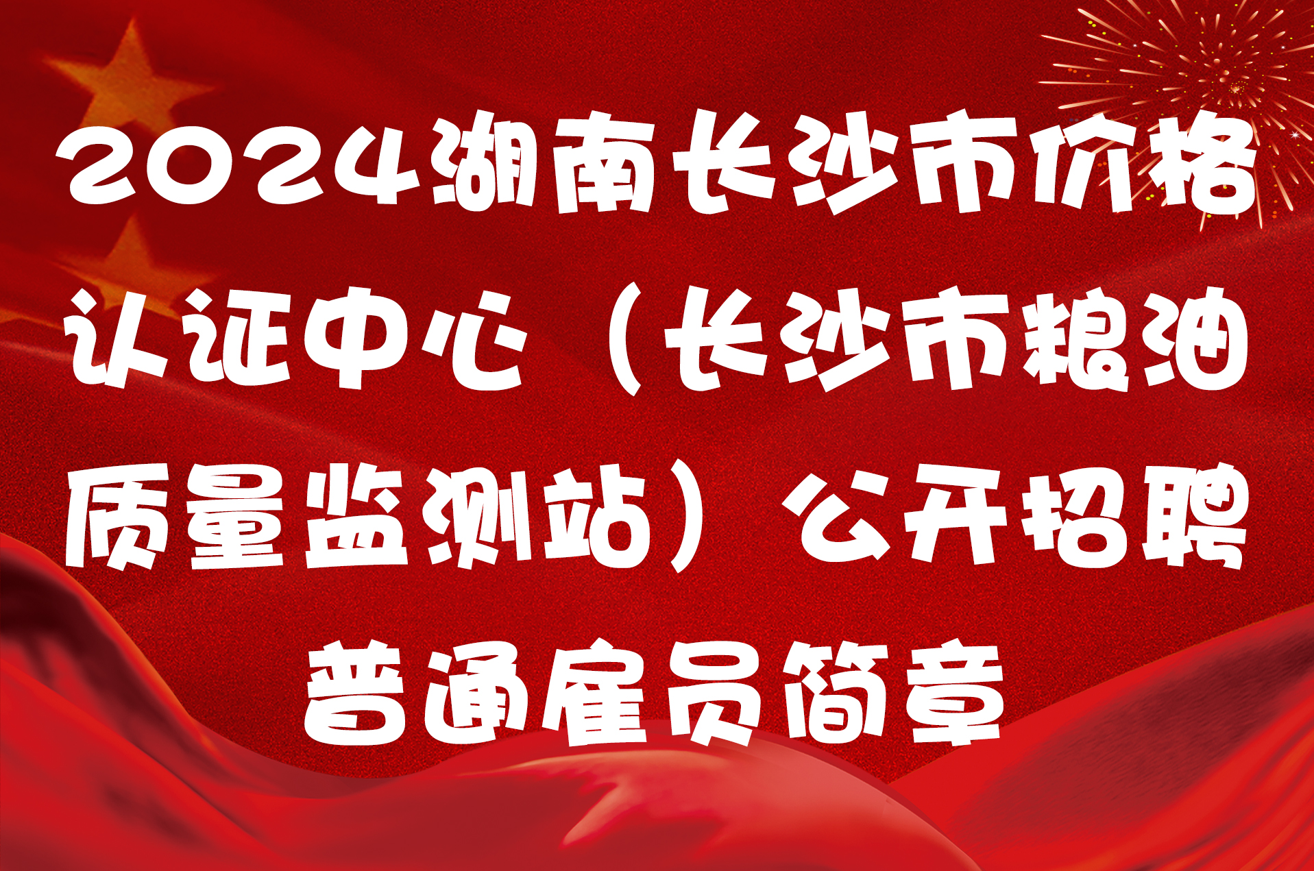 2024湖南长沙市价格认证中心（长沙市粮油质量监测站）公开招聘普通雇员简章
