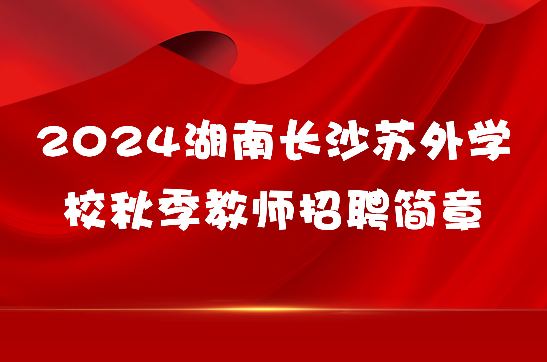 2024湖南长沙苏外学校秋季教师招聘简章