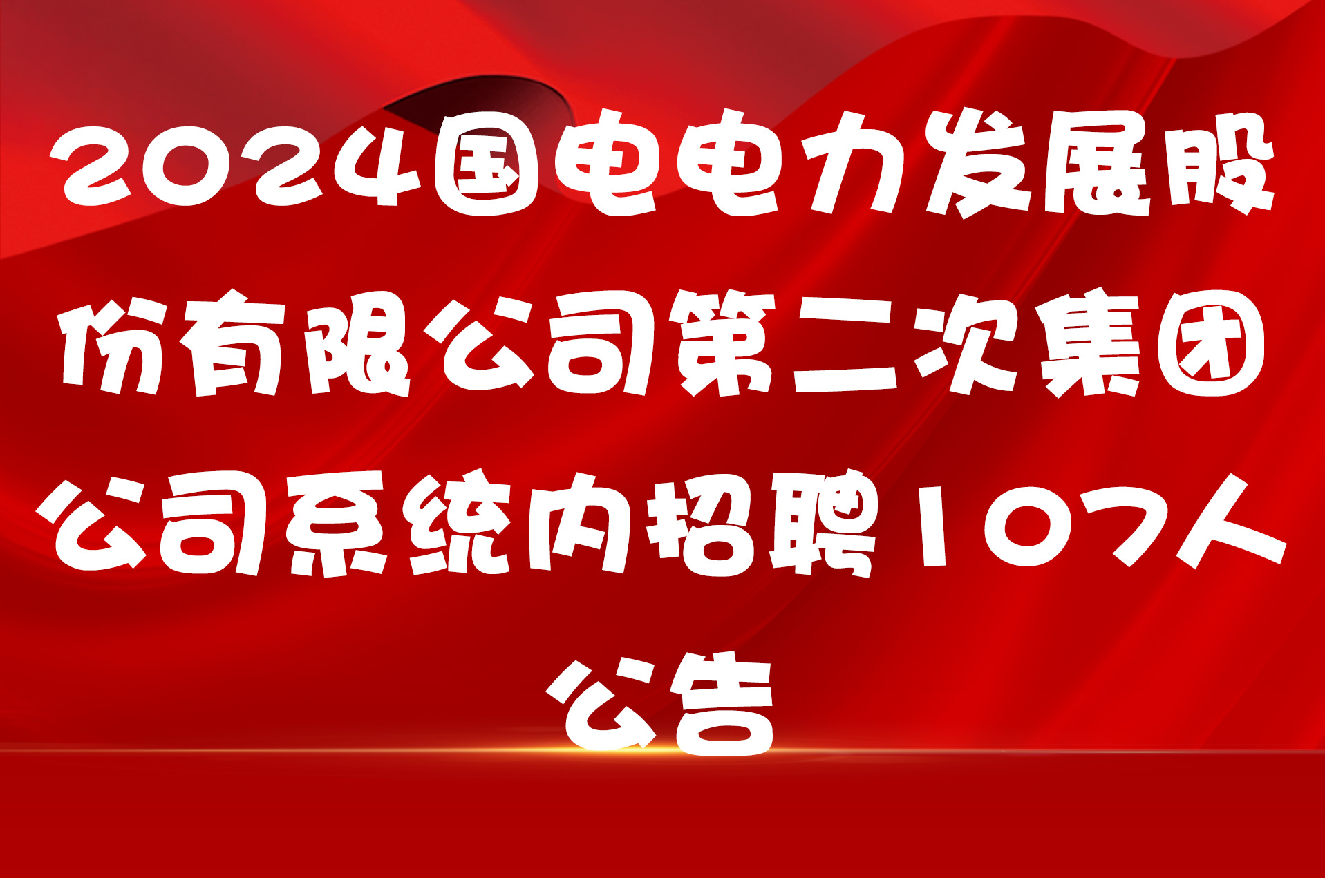 2024国电电力发展股份有限公司第二次集团公司系统内招聘107人公告