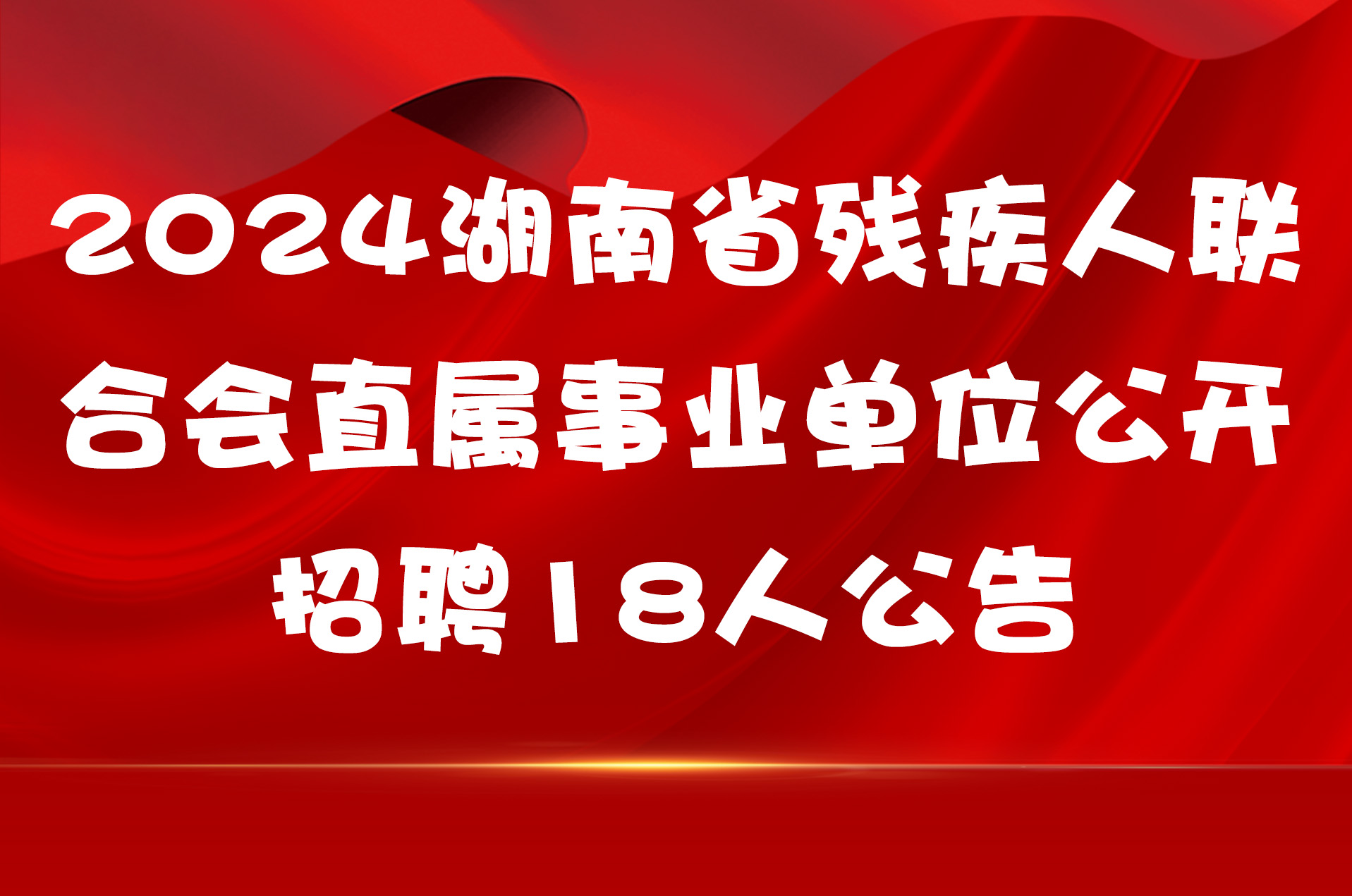 2024湖南省残疾人联合会直属事业单位公开招聘18人公告