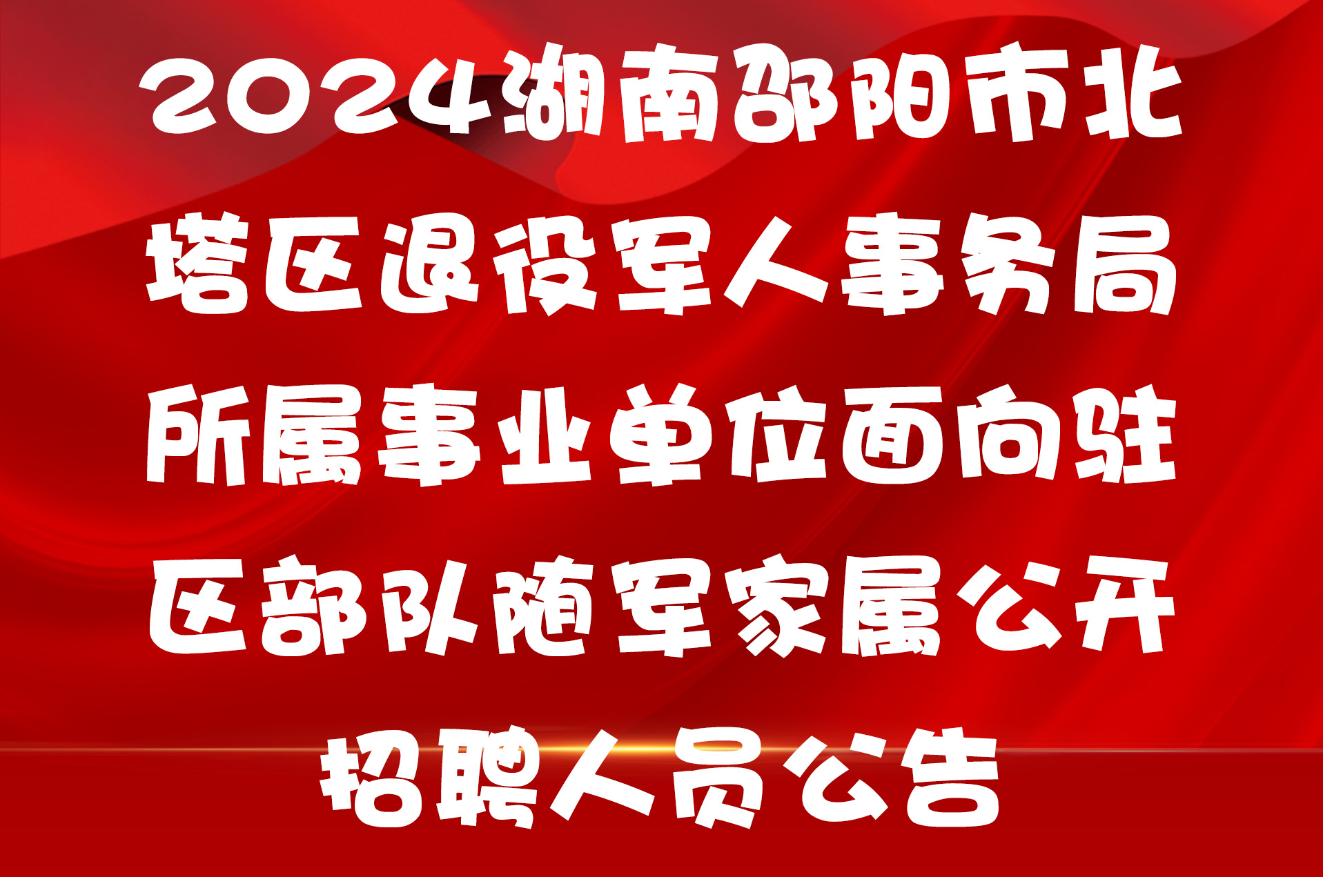 2024湖南邵阳市北塔区退役军人事务局所属事业单位面向驻区部队随军家属公开招聘人员公告