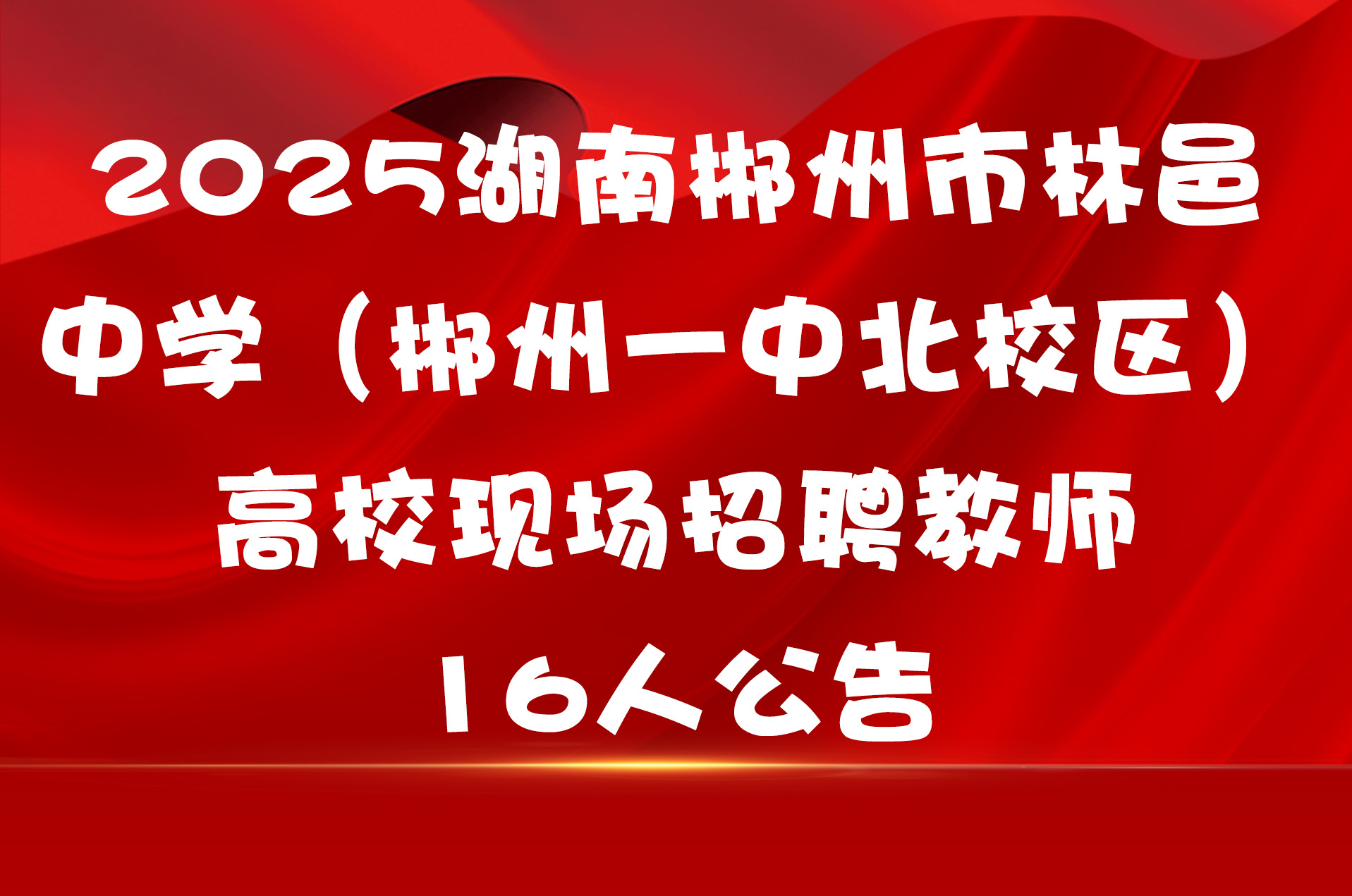 2025湖南郴州市林邑中学（郴州一中北校区）高校现场招聘教师16人公告
