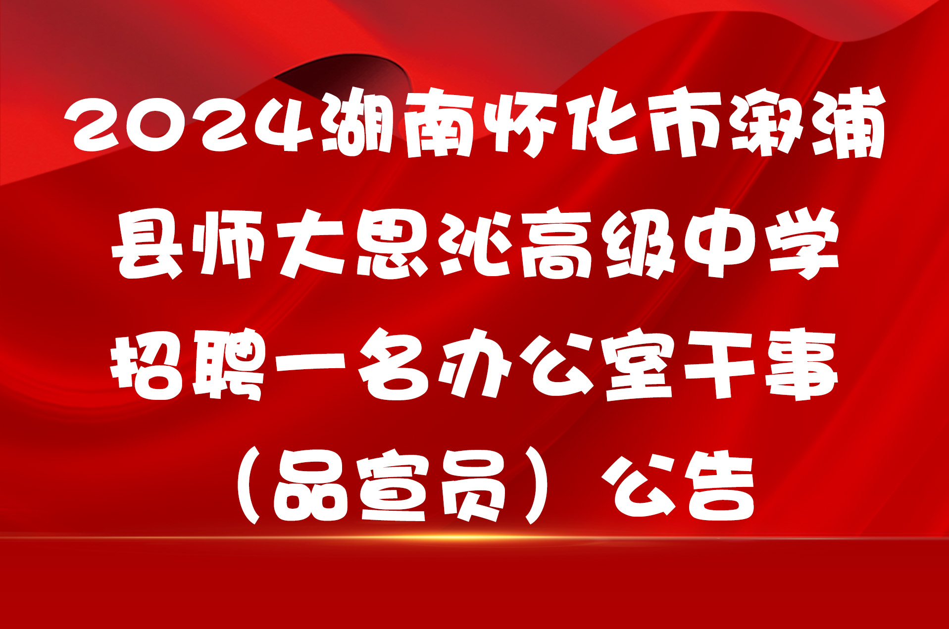 2024湖南怀化市溆浦县师大思沁高级中学招聘一名办公室干事（品宣员）公告