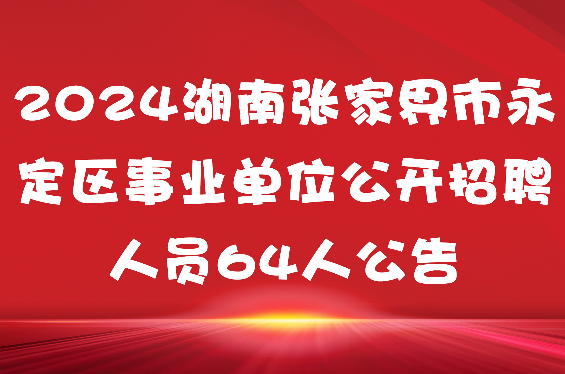 2024湖南张家界市永定区事业单位公开招聘人员64人公告