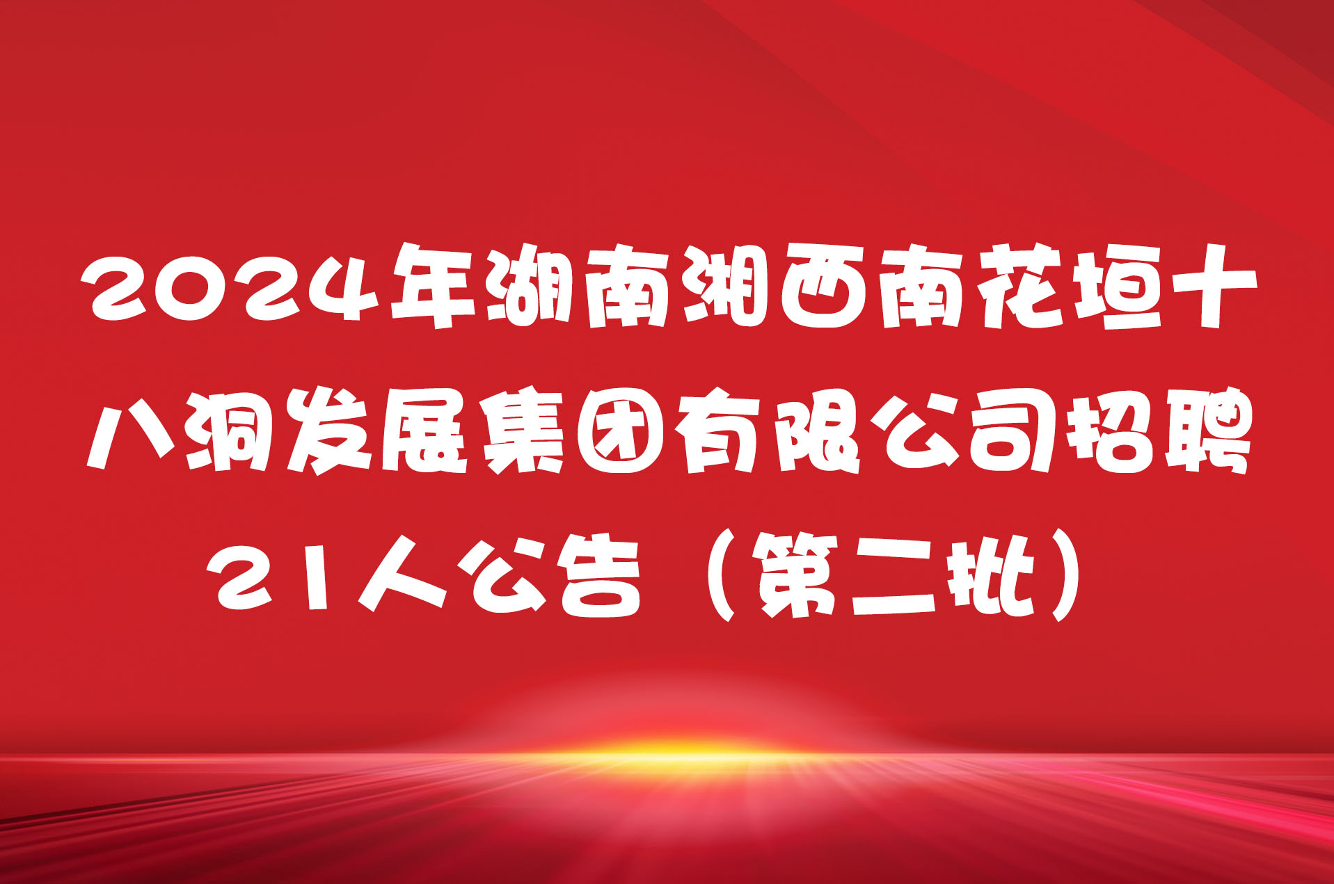2024年湖南湘西南花垣十八洞发展集团有限公司招聘21人公告（第二批）