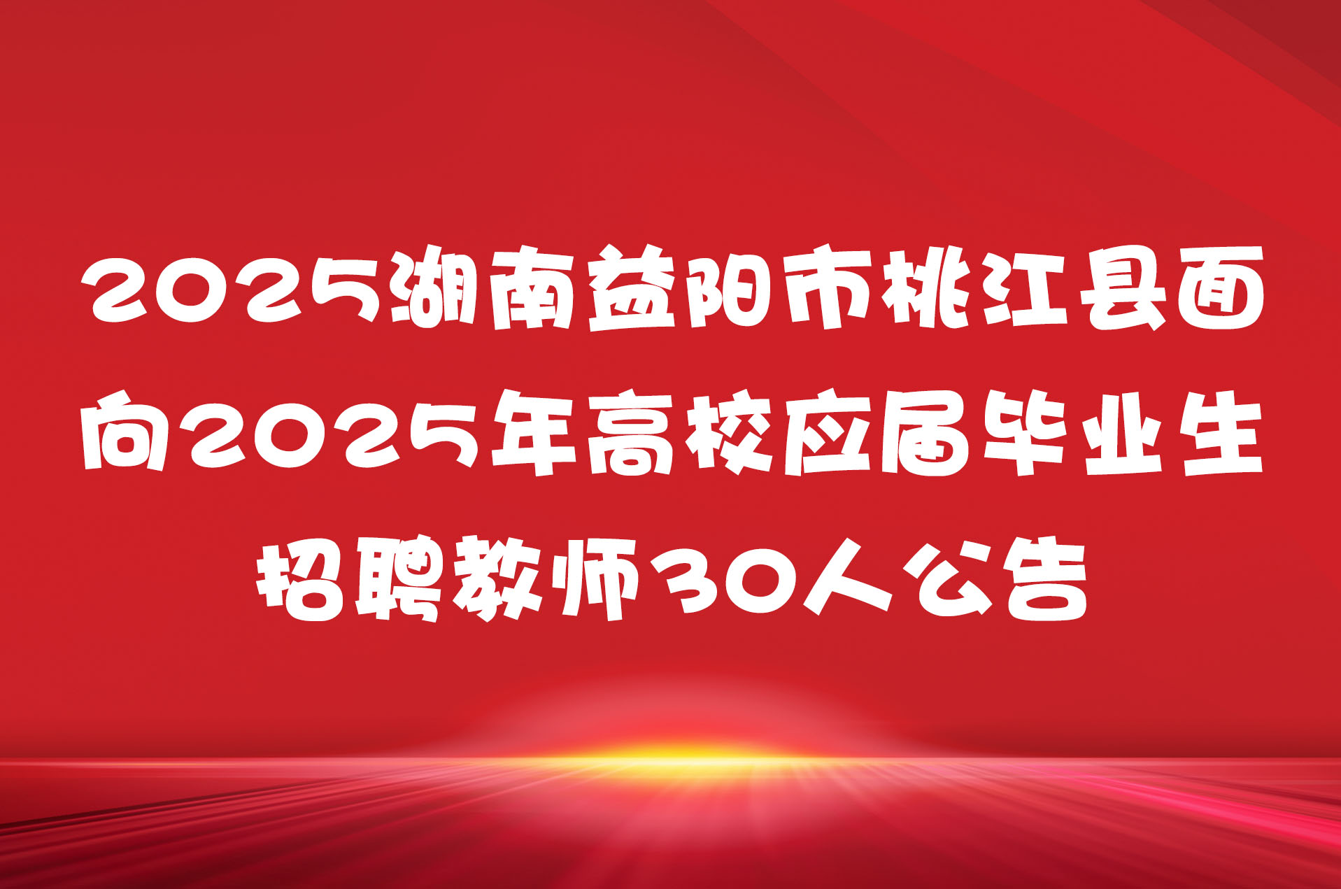 2025湖南益阳市桃江县面向2025年高校应届毕业生招聘教师30人公告