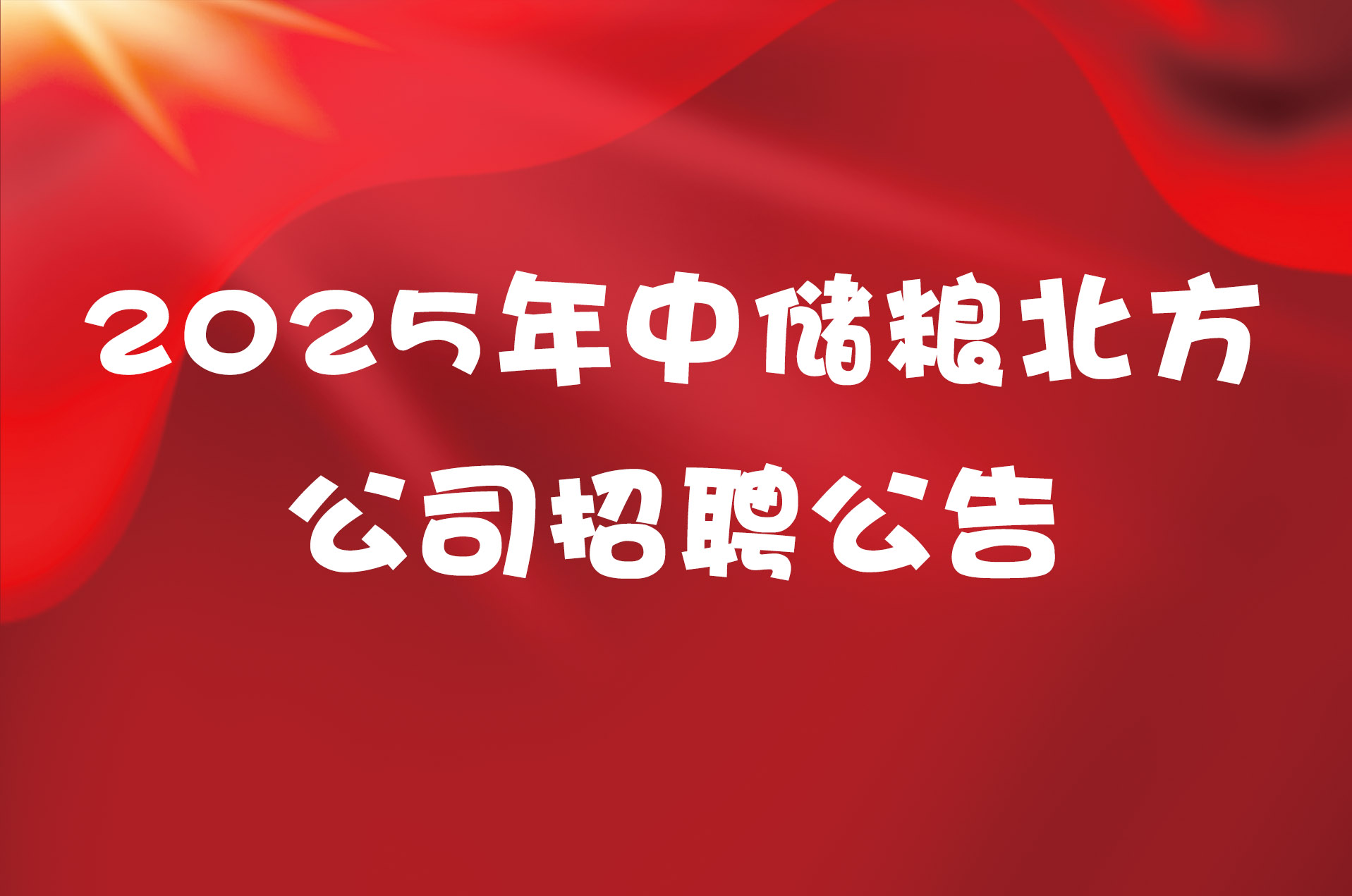 2025年中储粮北方公司招聘公告